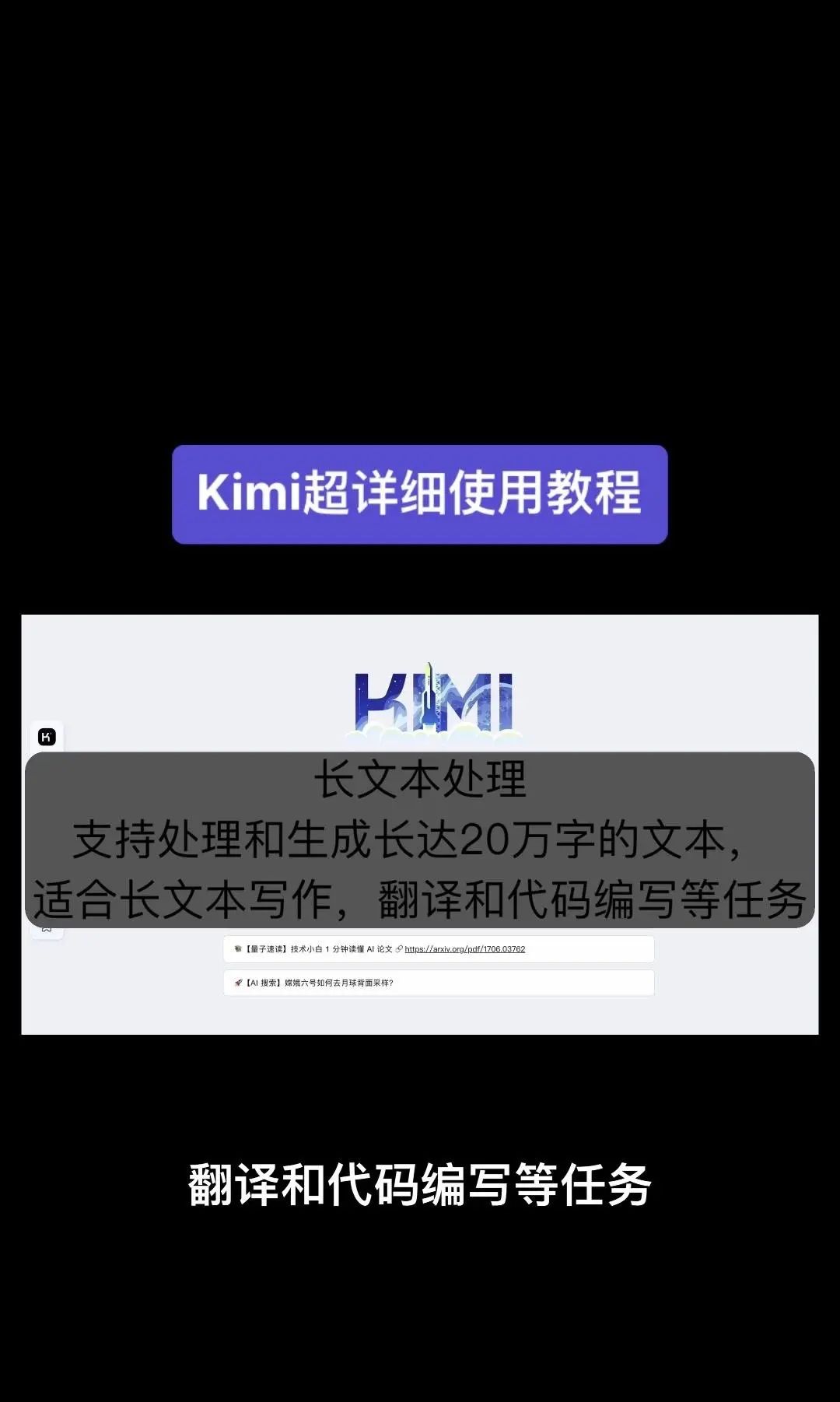 今天我要给大家分享一个超级强大的工具——Kimi！它是由北京一家初创公司月之暗面MoshotAI开发的，具备多语言对话能力，能够理解和回应用户的问题