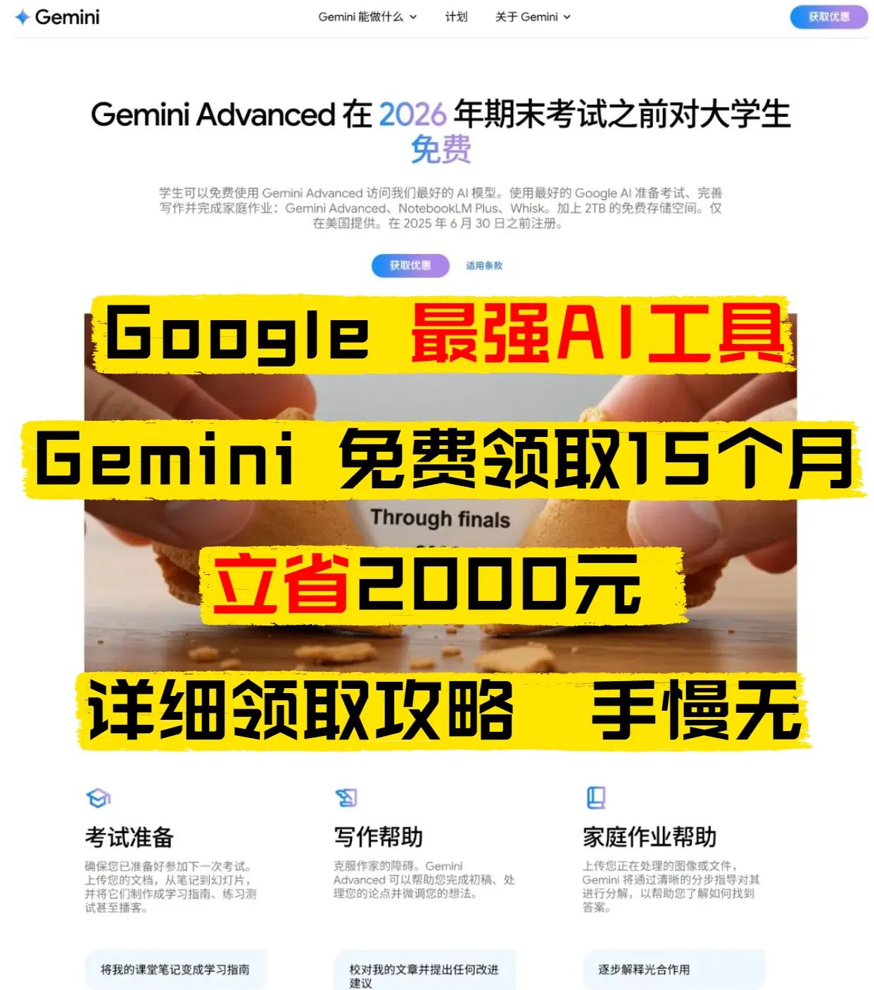 【保姆级羊毛攻略】谷歌 Gemini 高级版免费嫖 15 个月！省下 2000 块太香了【重点划烂】 原价 20 刀   月的 Gemini Advanced 用 edu 邮箱认证直接送 15 个月免费订阅 立省 300 刀（≈2000 人民币）！学生党   打工人速冲！【注册前必看准备】【工具准备】✓ 美国网络环境（自行解决，解决不了私我）✓ 谷歌 Chrome 浏览器（适配最佳）✓ 手机号（接收验证码）✓ 外币支付卡（双币信用卡   虚拟卡都行！没有就办「WildCard 野卡」，开卡充 5 刀搞定）【edu 邮箱获取】非美国学生党看这里！ 闲鱼搜「edu 教育邮箱」，10-30 元就能买到（挑销量高的靠谱卖家！）【申请流程秒懂版】申请谷歌账户（有略过）打开申请链接（评论区见）填入 edu 邮箱，秒收验证码完成学生认证选择「0 美元付款」，用外币卡   野卡完成验证直接解锁 Gemini Advanced 高级版！全程 5 分钟搞定【避坑提醒】 edu 邮箱记得问清有效期，至少覆盖 15 个月 认证后记得关闭自动续费（图中有）【为什么冲？】 生成宠物巨物化图   毛绒玩具风超好用，各种设计风格视频均可生成（之前出过一期内容） 写论文、做 PPT、学英语都能用，相当于免费请了个全能助教 比chatGPT更强的推理能力#AI  #AI工具  #AI技