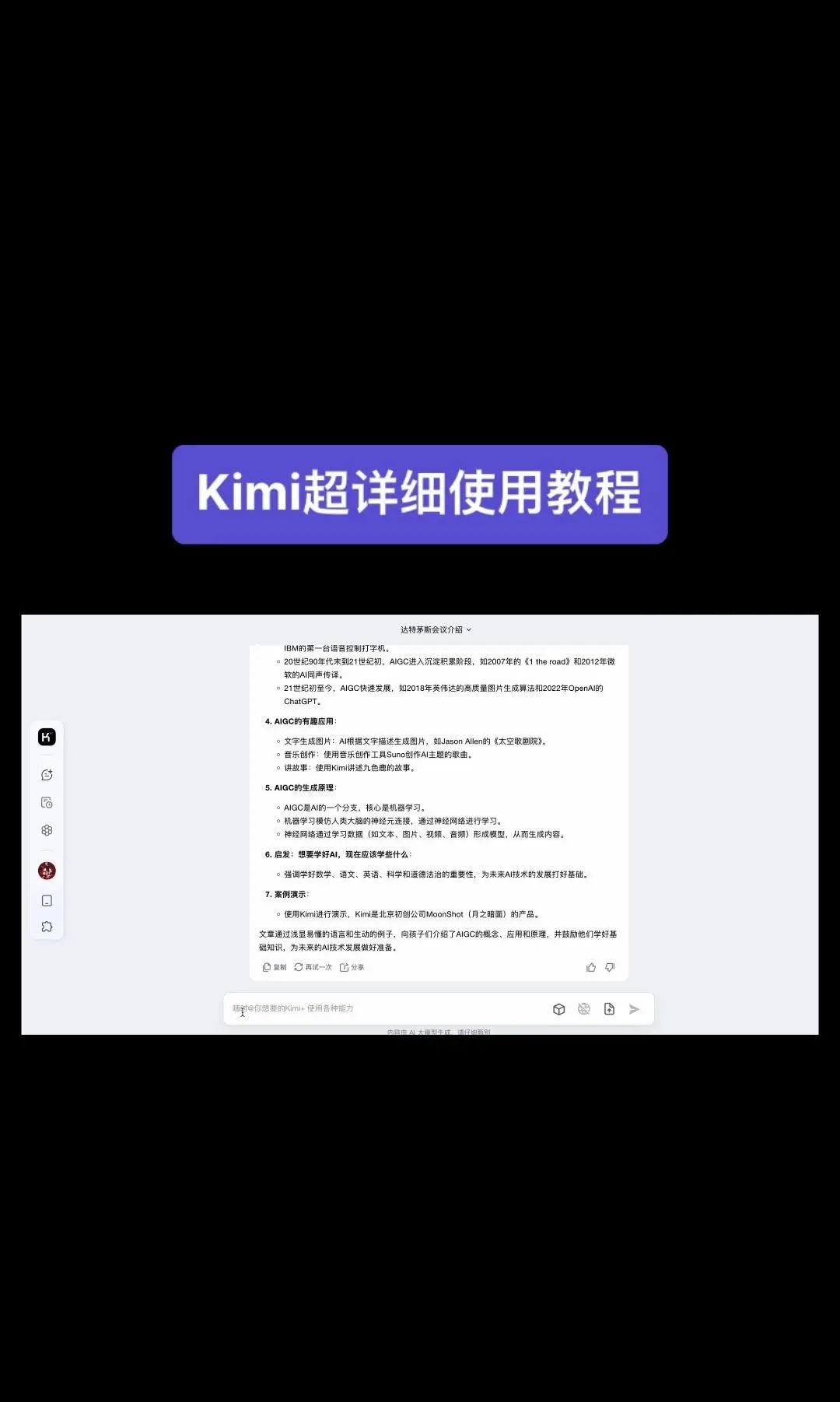 今天我要给大家分享一个超级强大的工具——Kimi！它是由北京一家初创公司月之暗面MoshotAI开发的，具备多语言对话能力，能够理解和回应用户的问题