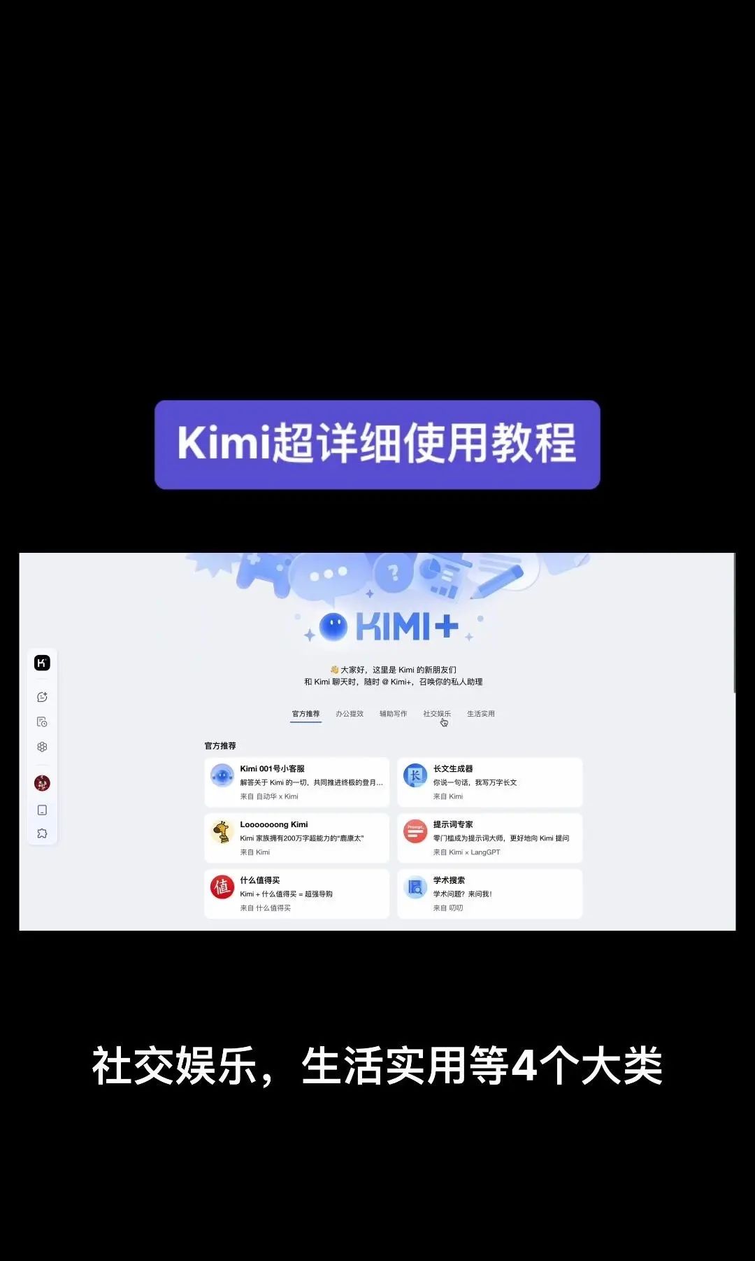 今天我要给大家分享一个超级强大的工具——Kimi！它是由北京一家初创公司月之暗面MoshotAI开发的，具备多语言对话能力，能够理解和回应用户的问题