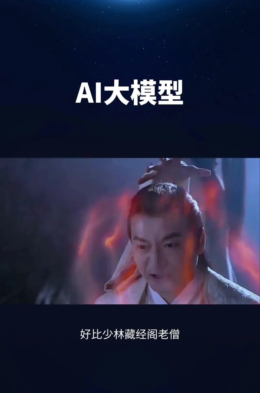 科技江湖之AI大模型