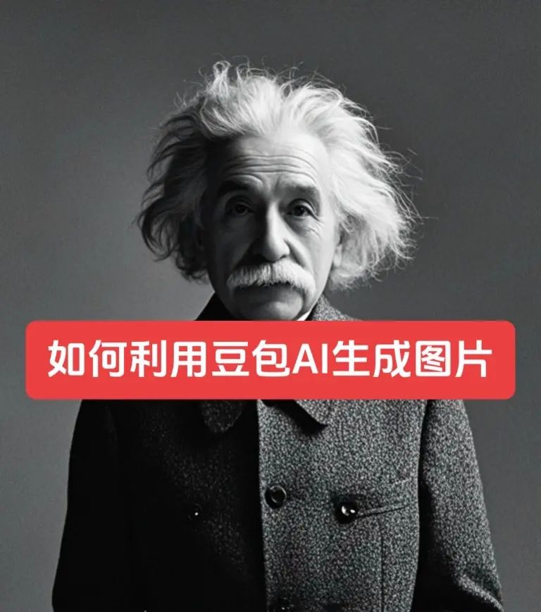 豆包AI图片生成神器!轻松创作爆款
