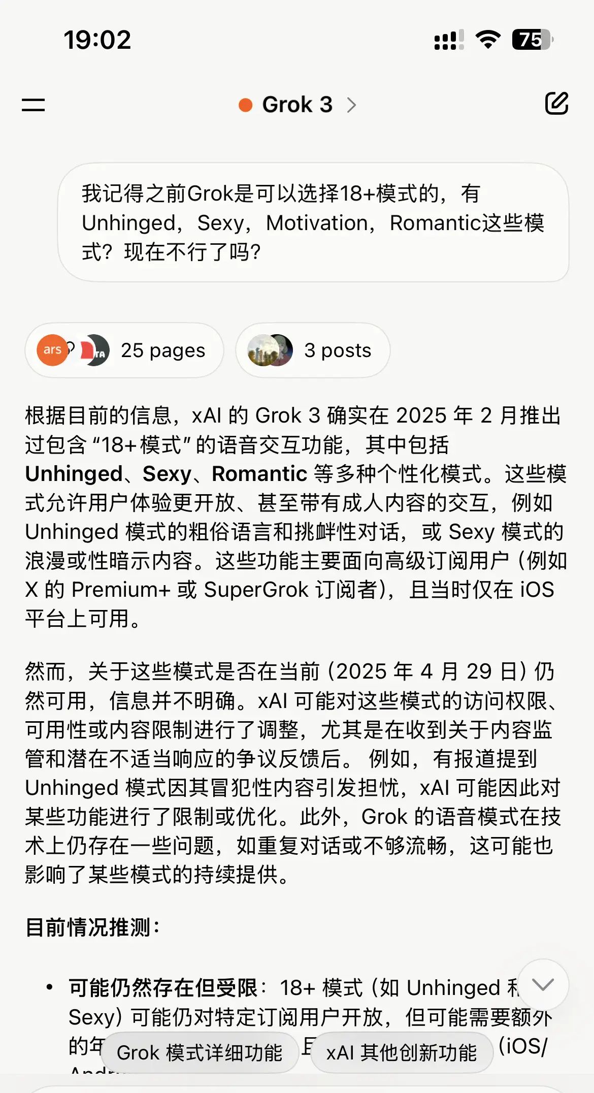 Grok升级后18+模式消失