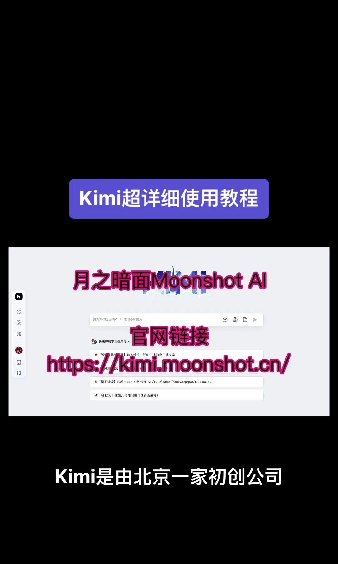 今天我要给大家分享一个超级强大的工具——Kimi！它是由北京一家初创公司月之暗面MoshotAI开发的，具备多语言对话能力，能够理解和回应用户的问题