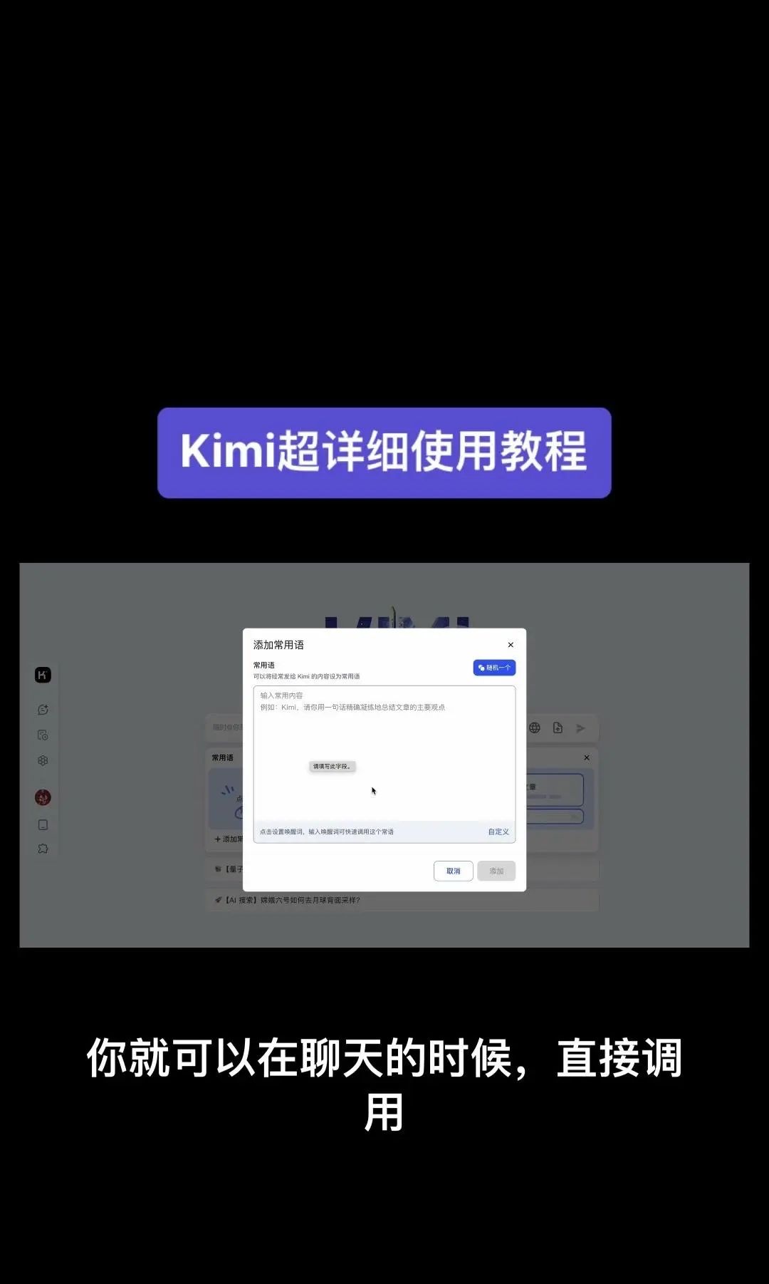 今天我要给大家分享一个超级强大的工具——Kimi！它是由北京一家初创公司月之暗面MoshotAI开发的，具备多语言对话能力，能够理解和回应用户的问题