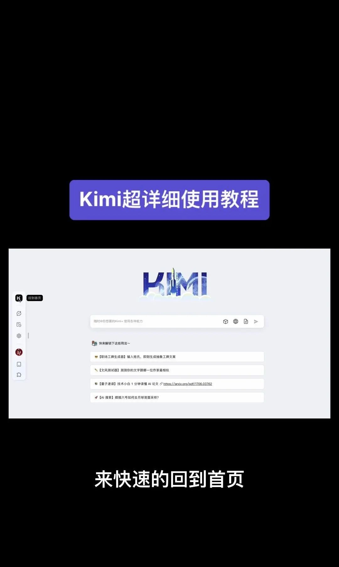 今天我要给大家分享一个超级强大的工具——Kimi！它是由北京一家初创公司月之暗面MoshotAI开发的，具备多语言对话能力，能够理解和回应用户的问题