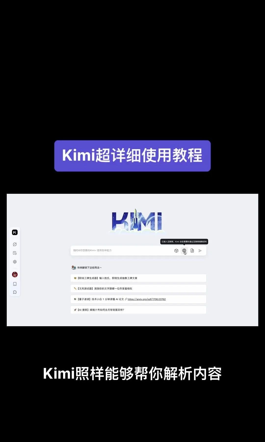今天我要给大家分享一个超级强大的工具——Kimi！它是由北京一家初创公司月之暗面MoshotAI开发的，具备多语言对话能力，能够理解和回应用户的问题