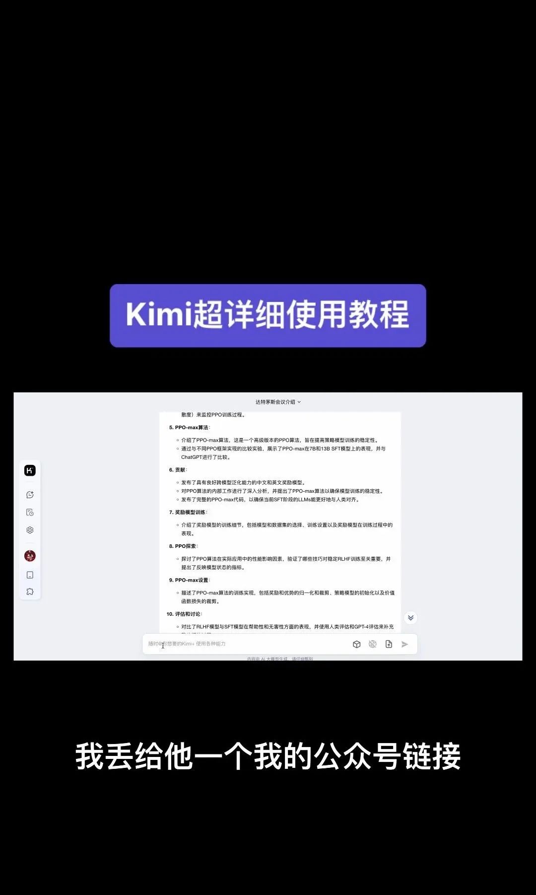 今天我要给大家分享一个超级强大的工具——Kimi！它是由北京一家初创公司月之暗面MoshotAI开发的，具备多语言对话能力，能够理解和回应用户的问题