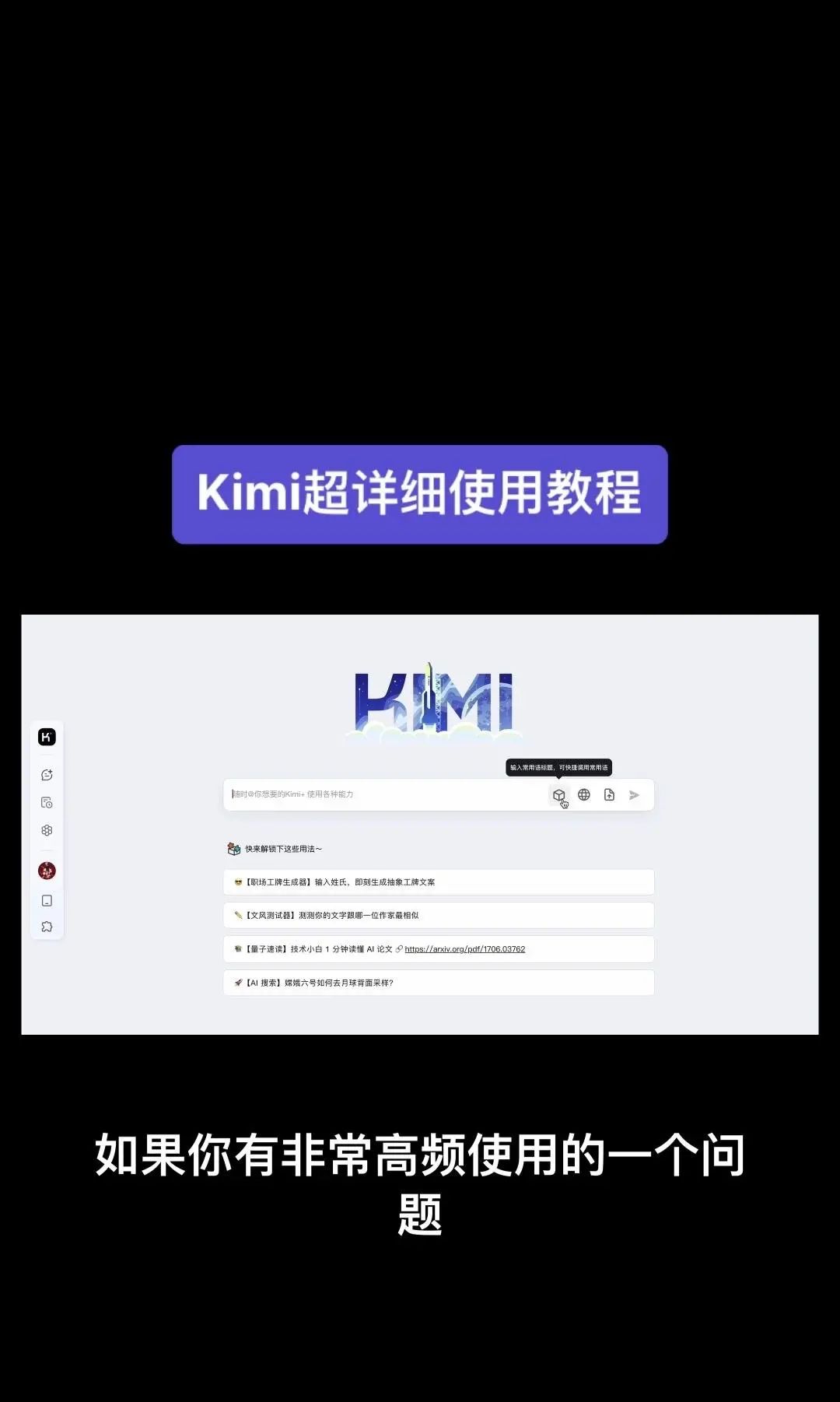 今天我要给大家分享一个超级强大的工具——Kimi！它是由北京一家初创公司月之暗面MoshotAI开发的，具备多语言对话能力，能够理解和回应用户的问题