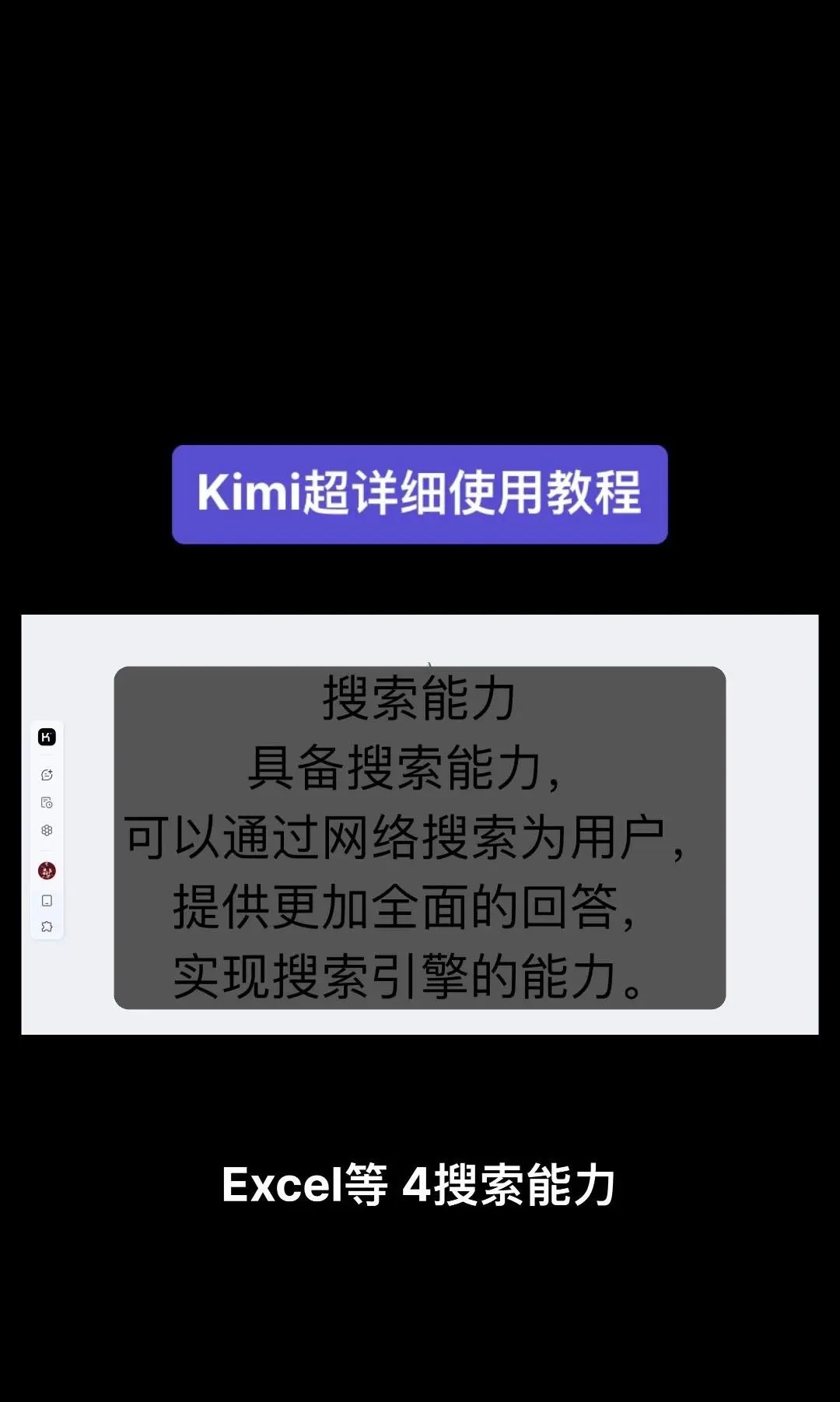 今天我要给大家分享一个超级强大的工具——Kimi！它是由北京一家初创公司月之暗面MoshotAI开发的，具备多语言对话能力，能够理解和回应用户的问题