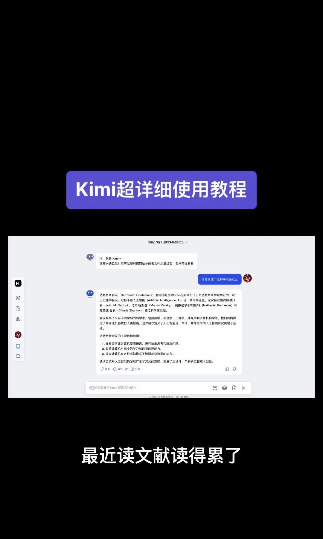 今天我要给大家分享一个超级强大的工具——Kimi！它是由北京一家初创公司月之暗面MoshotAI开发的，具备多语言对话能力，能够理解和回应用户的问题