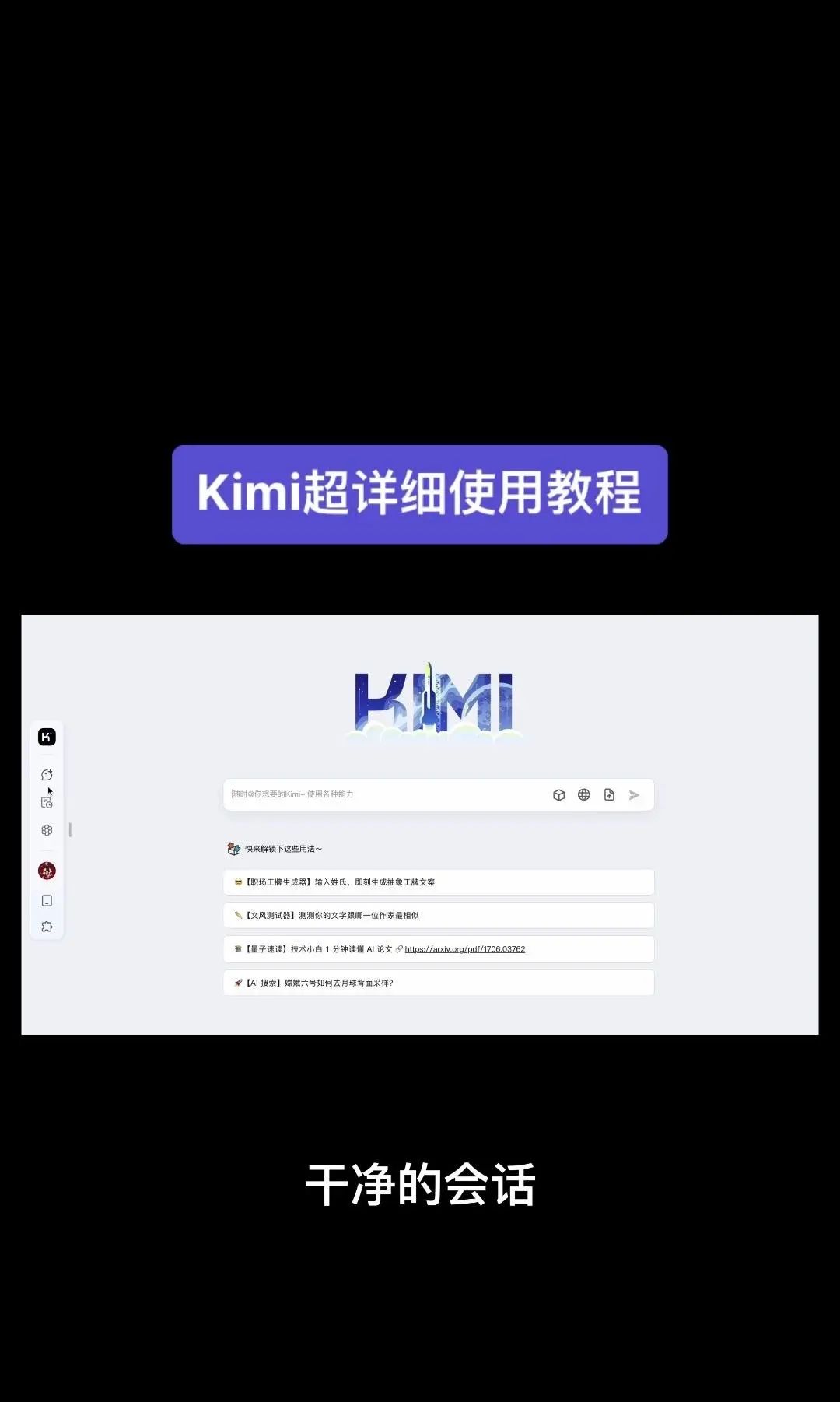 今天我要给大家分享一个超级强大的工具——Kimi！它是由北京一家初创公司月之暗面MoshotAI开发的，具备多语言对话能力，能够理解和回应用户的问题