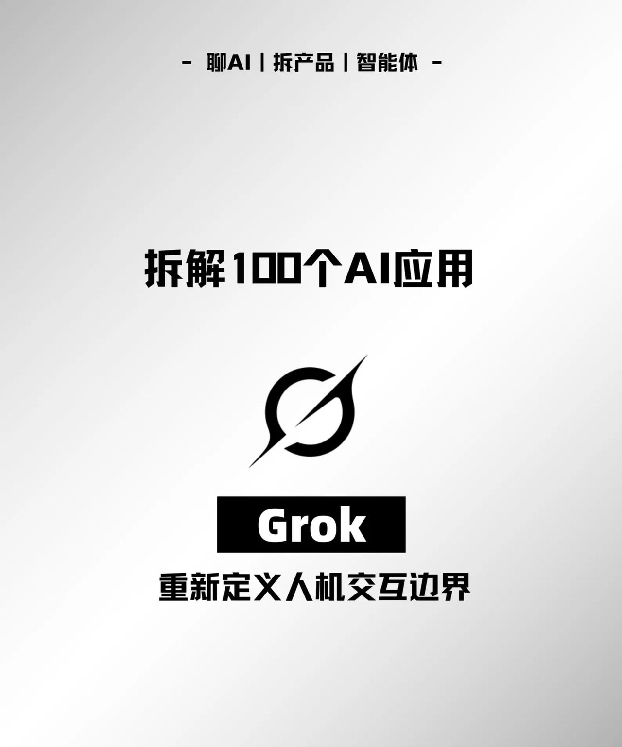 产品拆解|Grok:幽默感+专业度双引擎