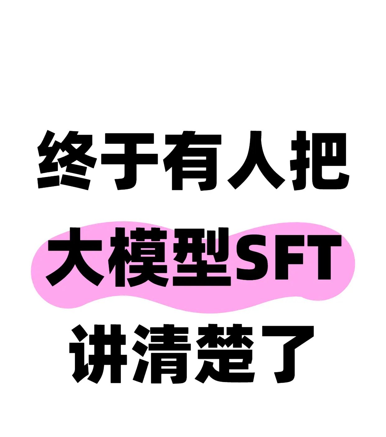 终于有人把大模型SFT讲清楚了!