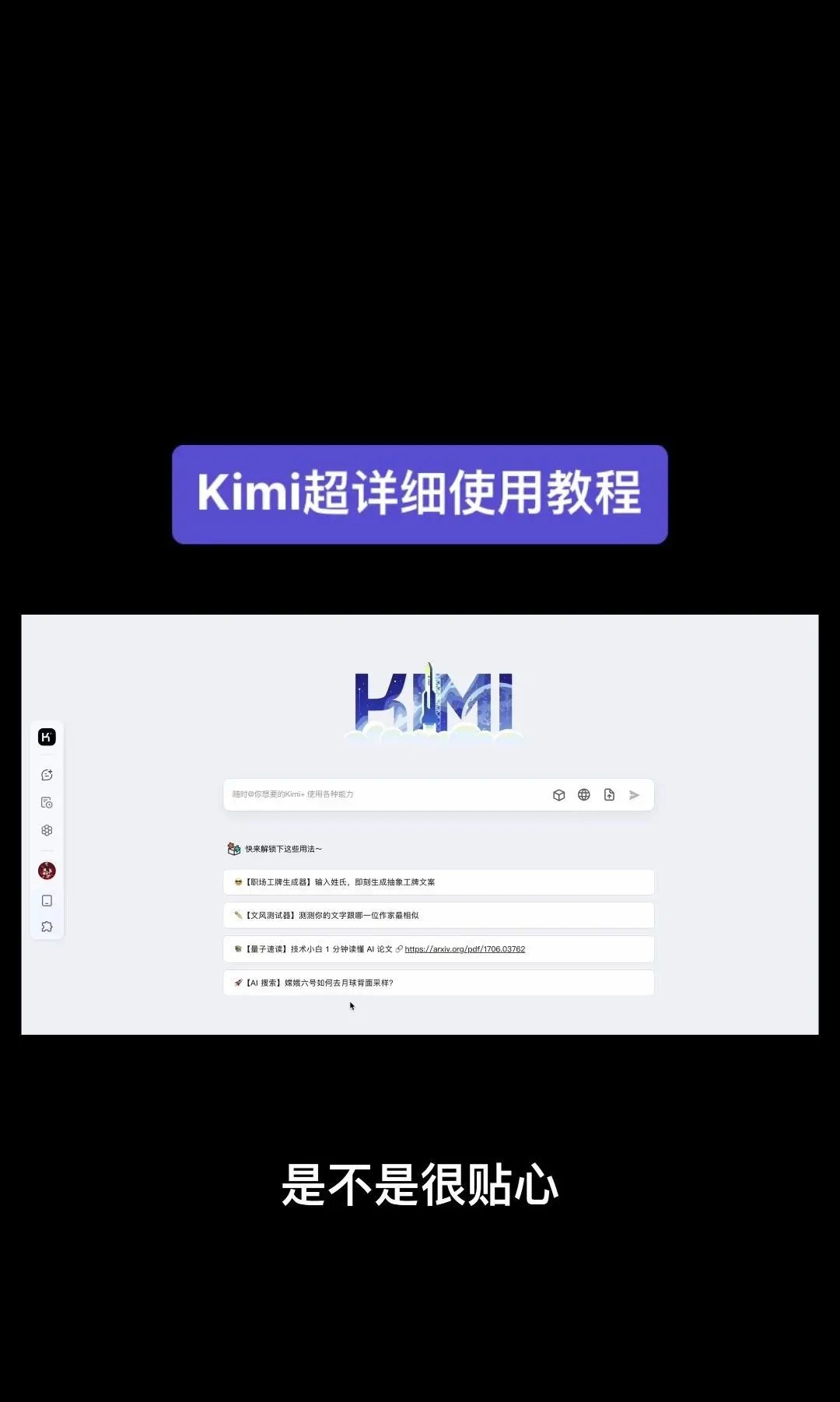 今天我要给大家分享一个超级强大的工具——Kimi！它是由北京一家初创公司月之暗面MoshotAI开发的，具备多语言对话能力，能够理解和回应用户的问题