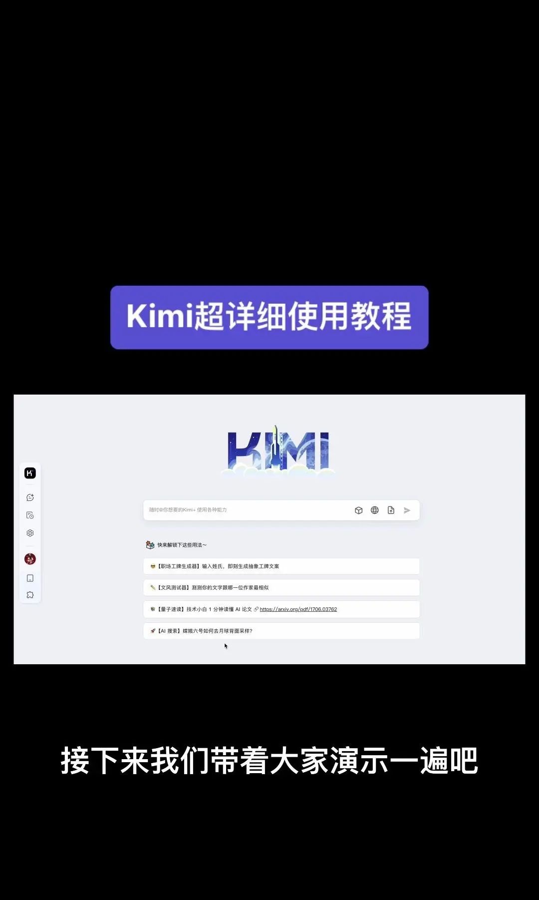 今天我要给大家分享一个超级强大的工具——Kimi！它是由北京一家初创公司月之暗面MoshotAI开发的，具备多语言对话能力，能够理解和回应用户的问题