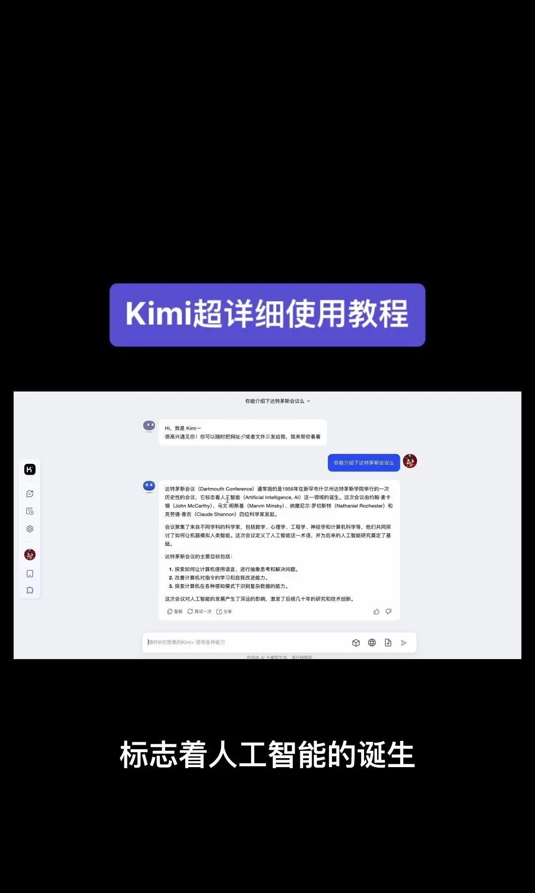 今天我要给大家分享一个超级强大的工具——Kimi！它是由北京一家初创公司月之暗面MoshotAI开发的，具备多语言对话能力，能够理解和回应用户的问题