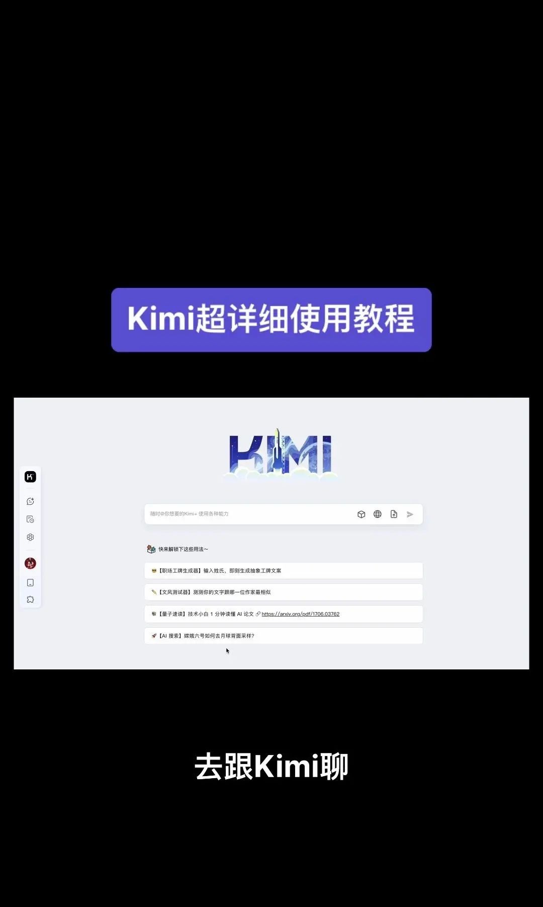 今天我要给大家分享一个超级强大的工具——Kimi！它是由北京一家初创公司月之暗面MoshotAI开发的，具备多语言对话能力，能够理解和回应用户的问题