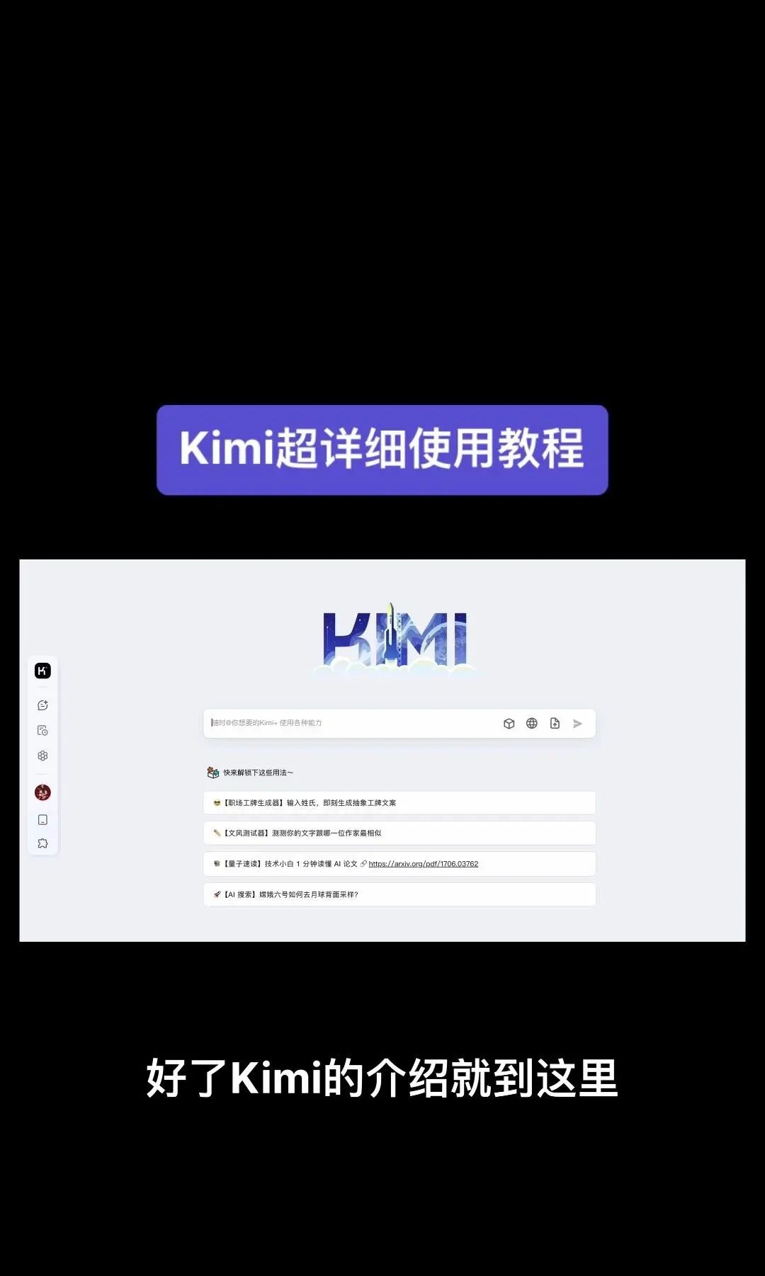 今天我要给大家分享一个超级强大的工具——Kimi！它是由北京一家初创公司月之暗面MoshotAI开发的，具备多语言对话能力，能够理解和回应用户的问题