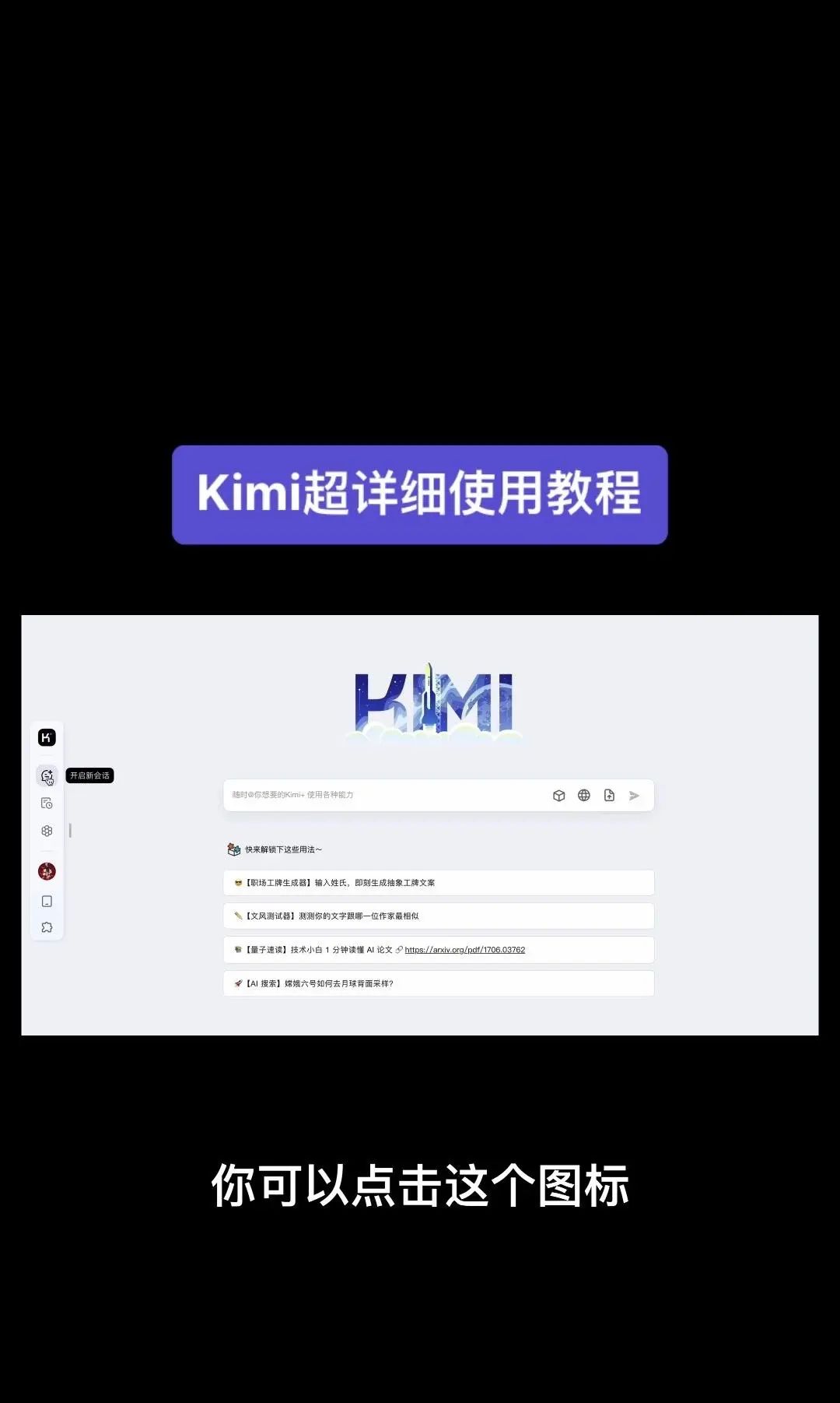 今天我要给大家分享一个超级强大的工具——Kimi！它是由北京一家初创公司月之暗面MoshotAI开发的，具备多语言对话能力，能够理解和回应用户的问题