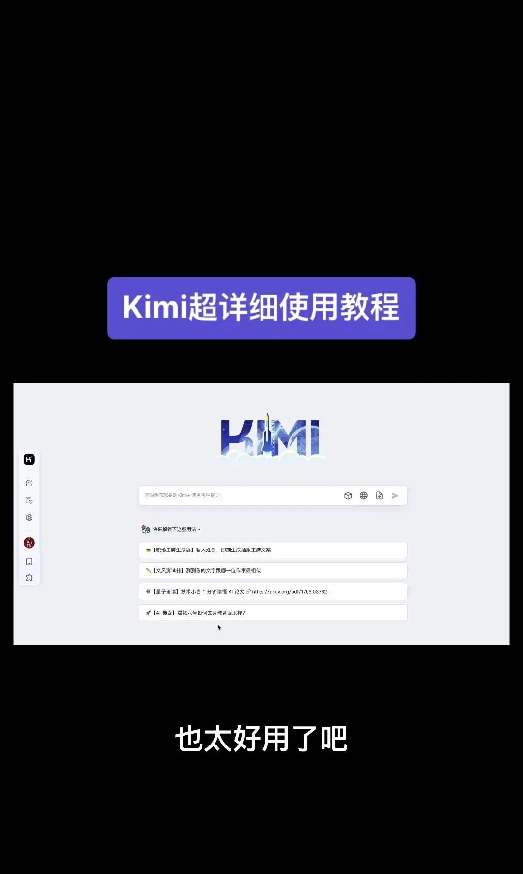 今天我要给大家分享一个超级强大的工具——Kimi！它是由北京一家初创公司月之暗面MoshotAI开发的，具备多语言对话能力，能够理解和回应用户的问题