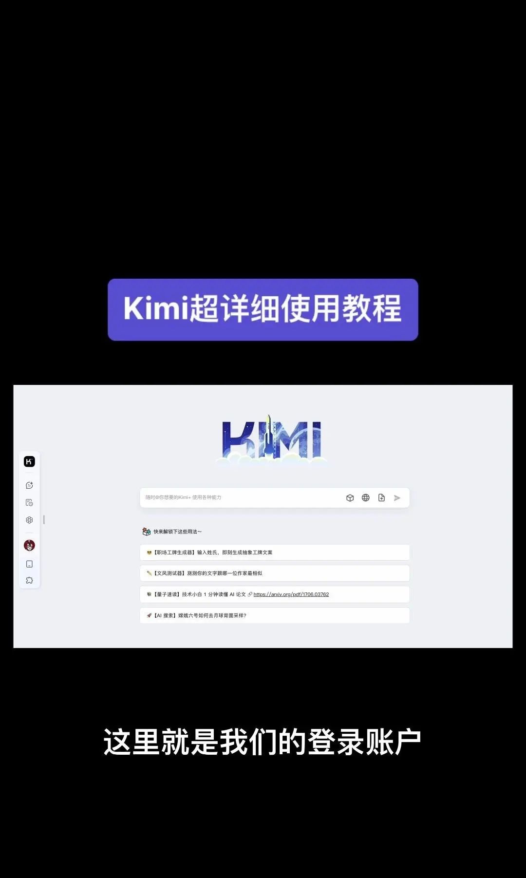 今天我要给大家分享一个超级强大的工具——Kimi！它是由北京一家初创公司月之暗面MoshotAI开发的，具备多语言对话能力，能够理解和回应用户的问题