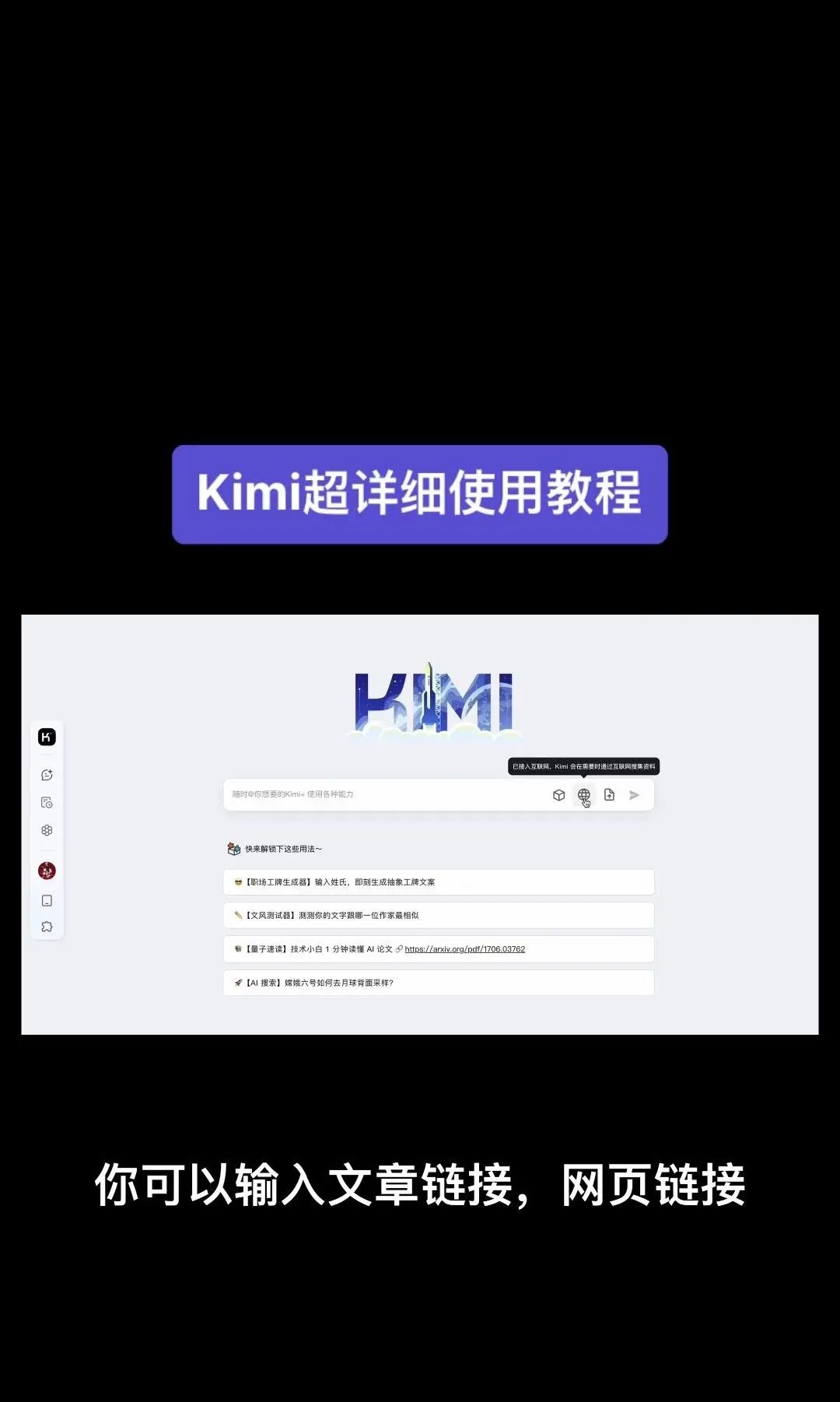 今天我要给大家分享一个超级强大的工具——Kimi！它是由北京一家初创公司月之暗面MoshotAI开发的，具备多语言对话能力，能够理解和回应用户的问题