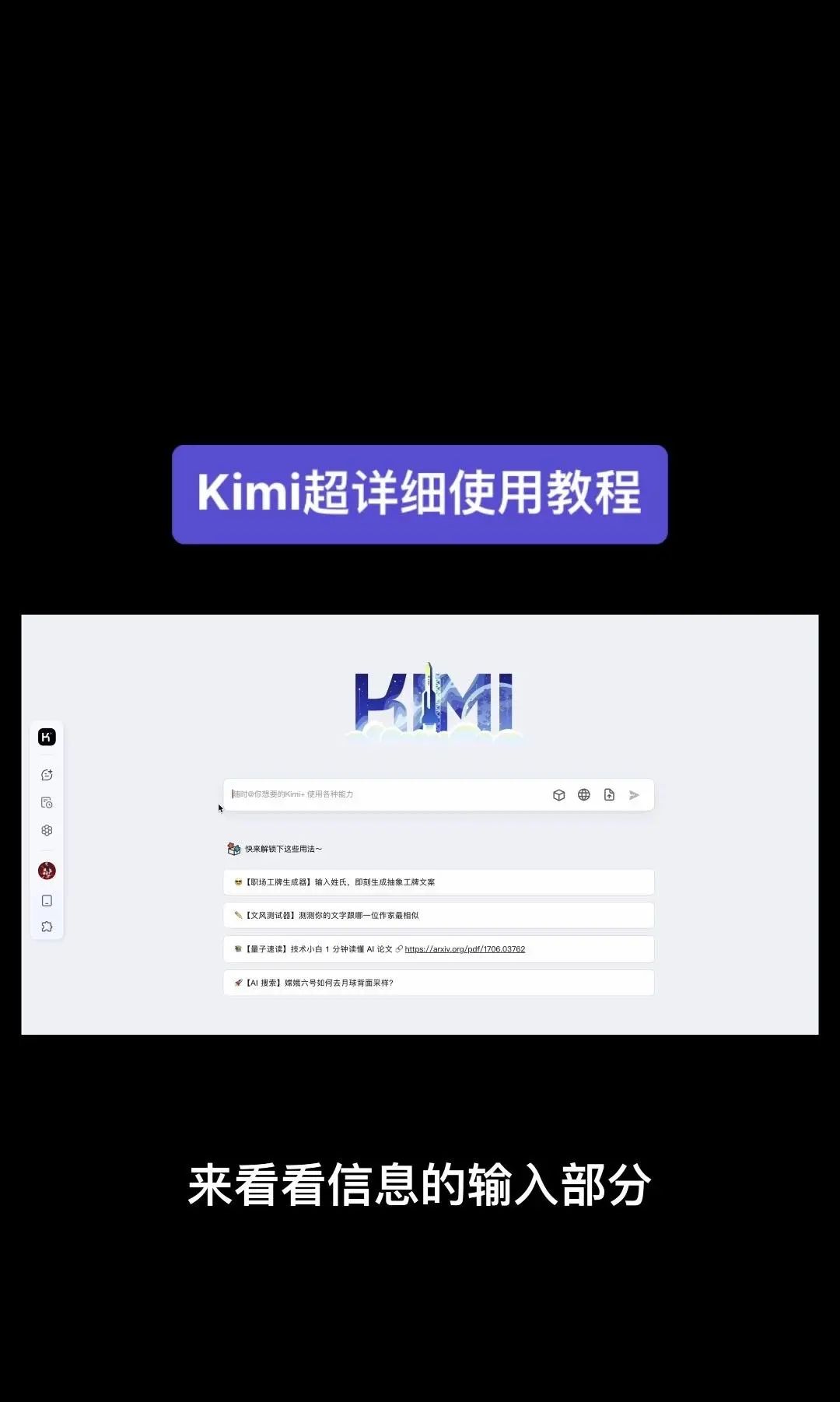 今天我要给大家分享一个超级强大的工具——Kimi！它是由北京一家初创公司月之暗面MoshotAI开发的，具备多语言对话能力，能够理解和回应用户的问题