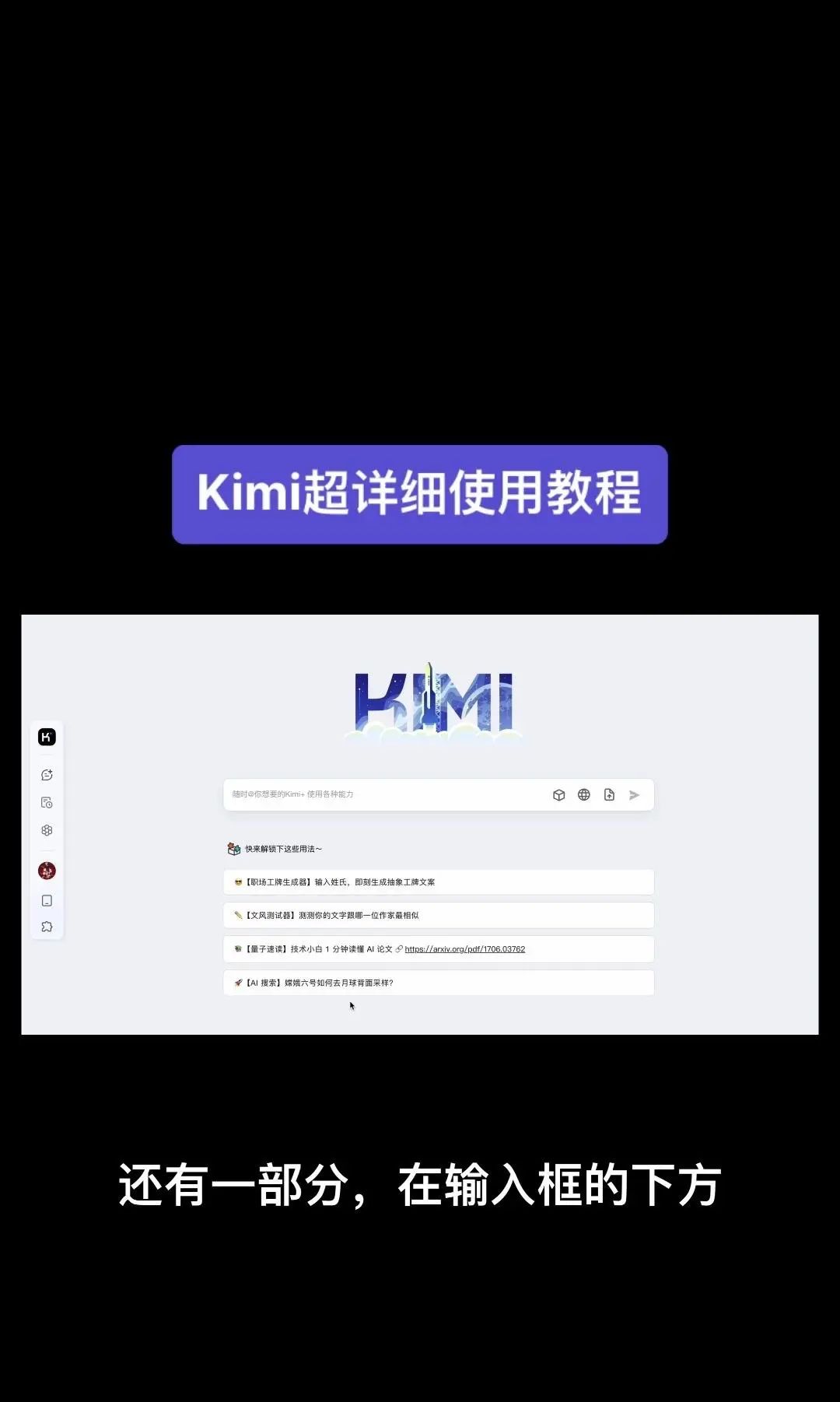 今天我要给大家分享一个超级强大的工具——Kimi！它是由北京一家初创公司月之暗面MoshotAI开发的，具备多语言对话能力，能够理解和回应用户的问题