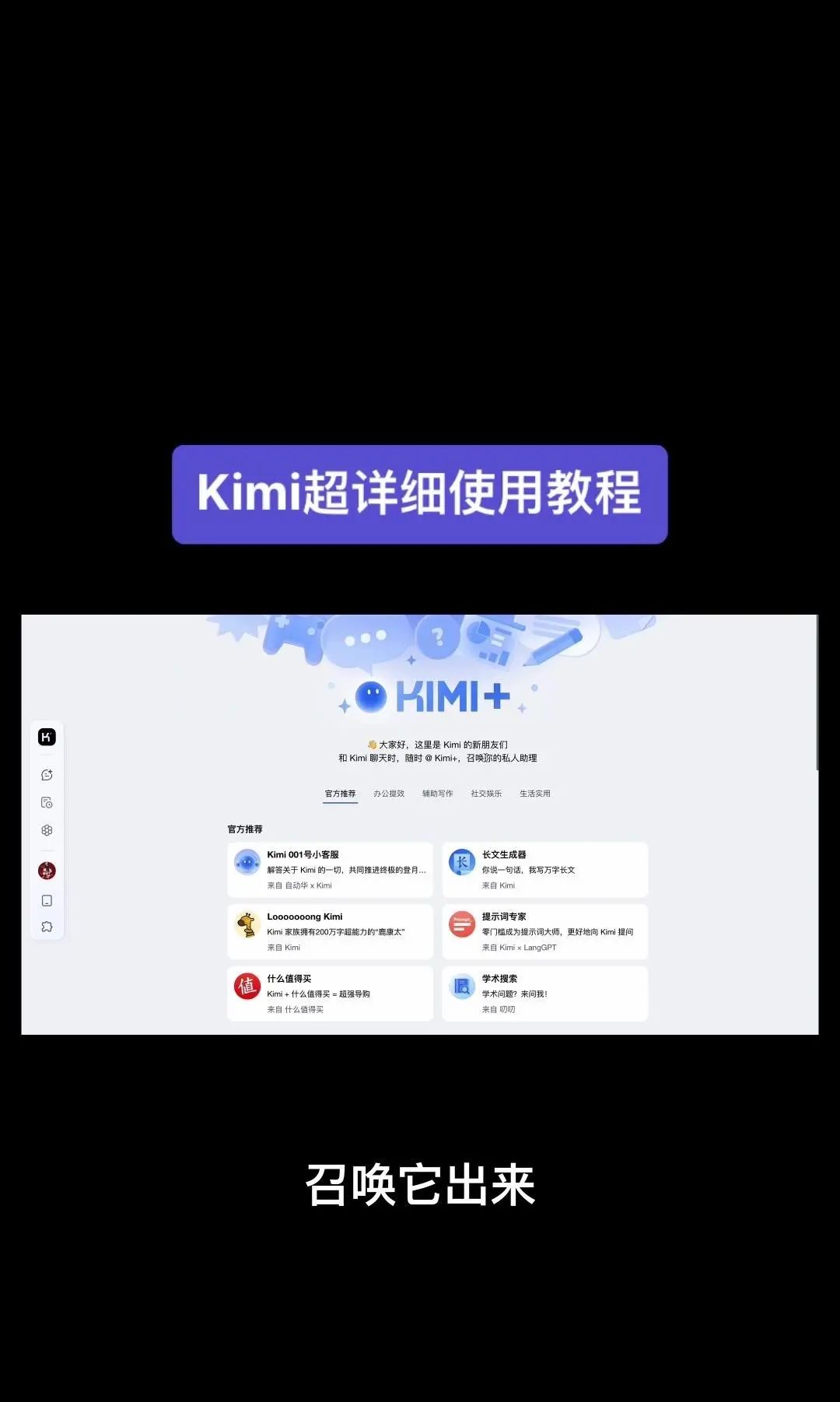 今天我要给大家分享一个超级强大的工具——Kimi！它是由北京一家初创公司月之暗面MoshotAI开发的，具备多语言对话能力，能够理解和回应用户的问题