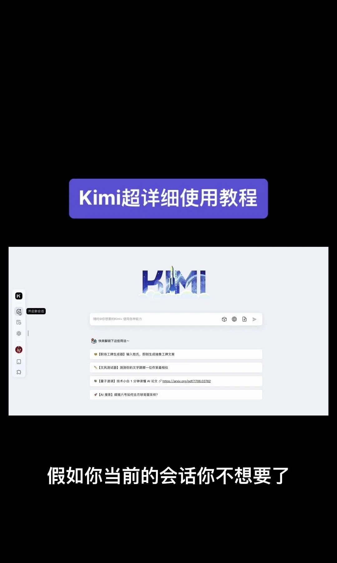 今天我要给大家分享一个超级强大的工具——Kimi！它是由北京一家初创公司月之暗面MoshotAI开发的，具备多语言对话能力，能够理解和回应用户的问题