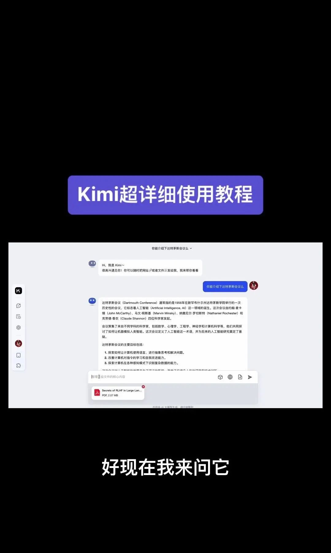 今天我要给大家分享一个超级强大的工具——Kimi！它是由北京一家初创公司月之暗面MoshotAI开发的，具备多语言对话能力，能够理解和回应用户的问题