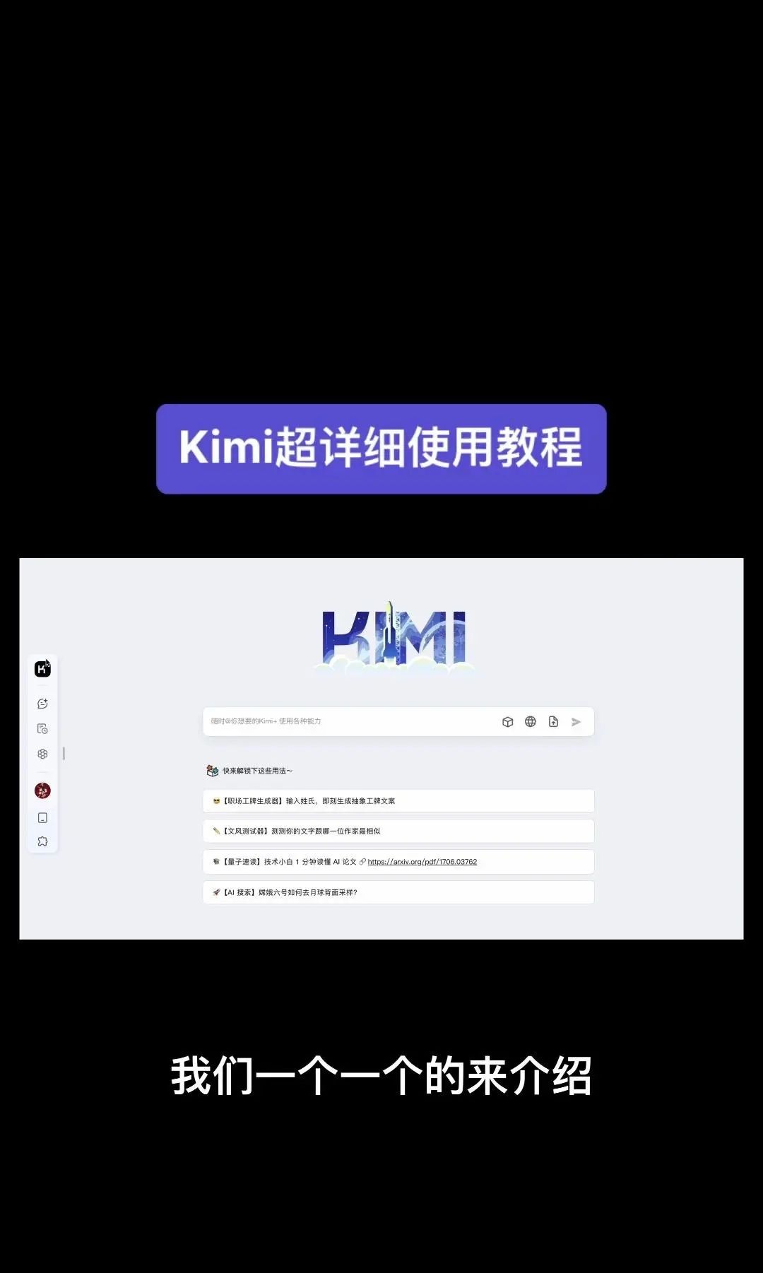 今天我要给大家分享一个超级强大的工具——Kimi！它是由北京一家初创公司月之暗面MoshotAI开发的，具备多语言对话能力，能够理解和回应用户的问题