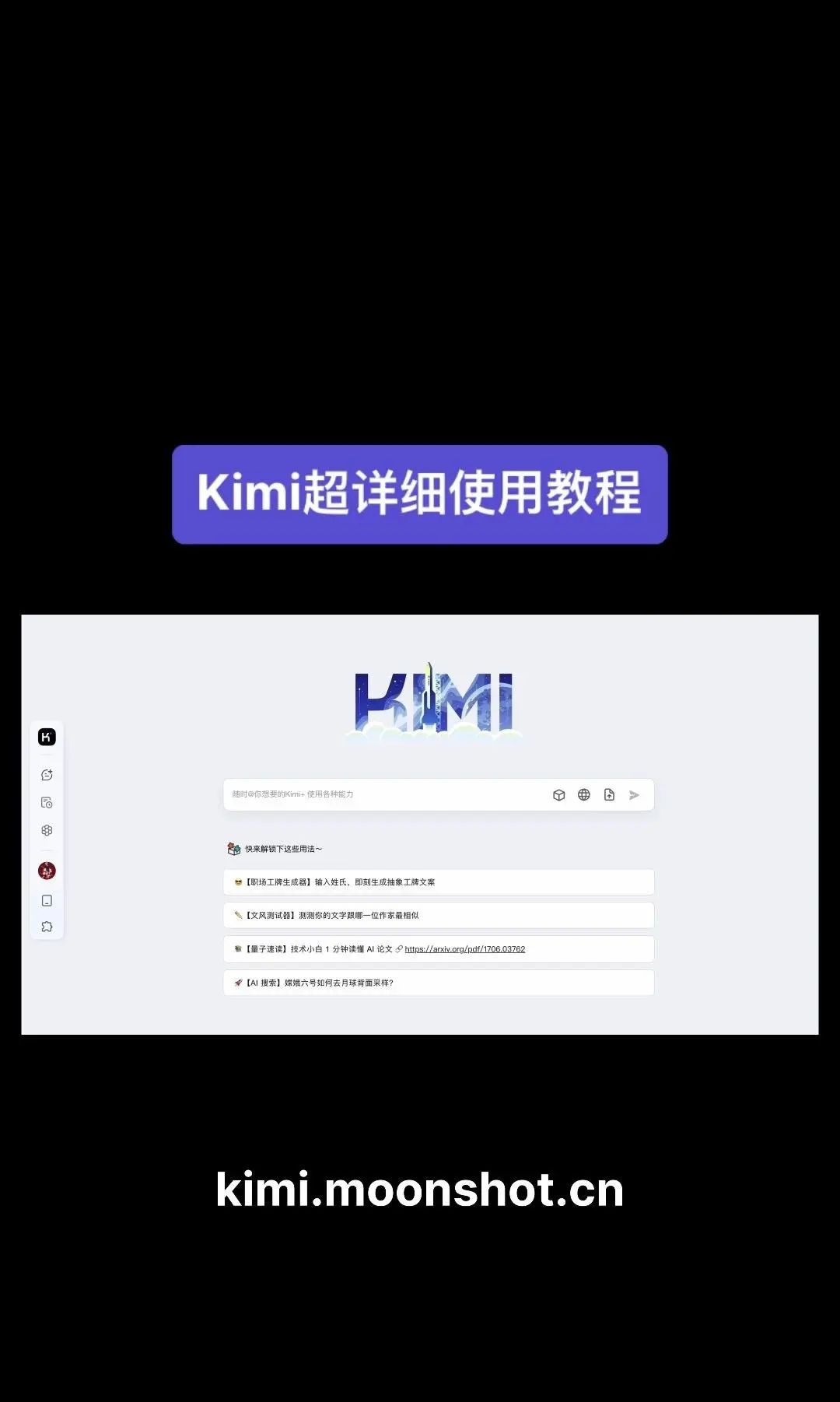 今天我要给大家分享一个超级强大的工具——Kimi！它是由北京一家初创公司月之暗面MoshotAI开发的，具备多语言对话能力，能够理解和回应用户的问题