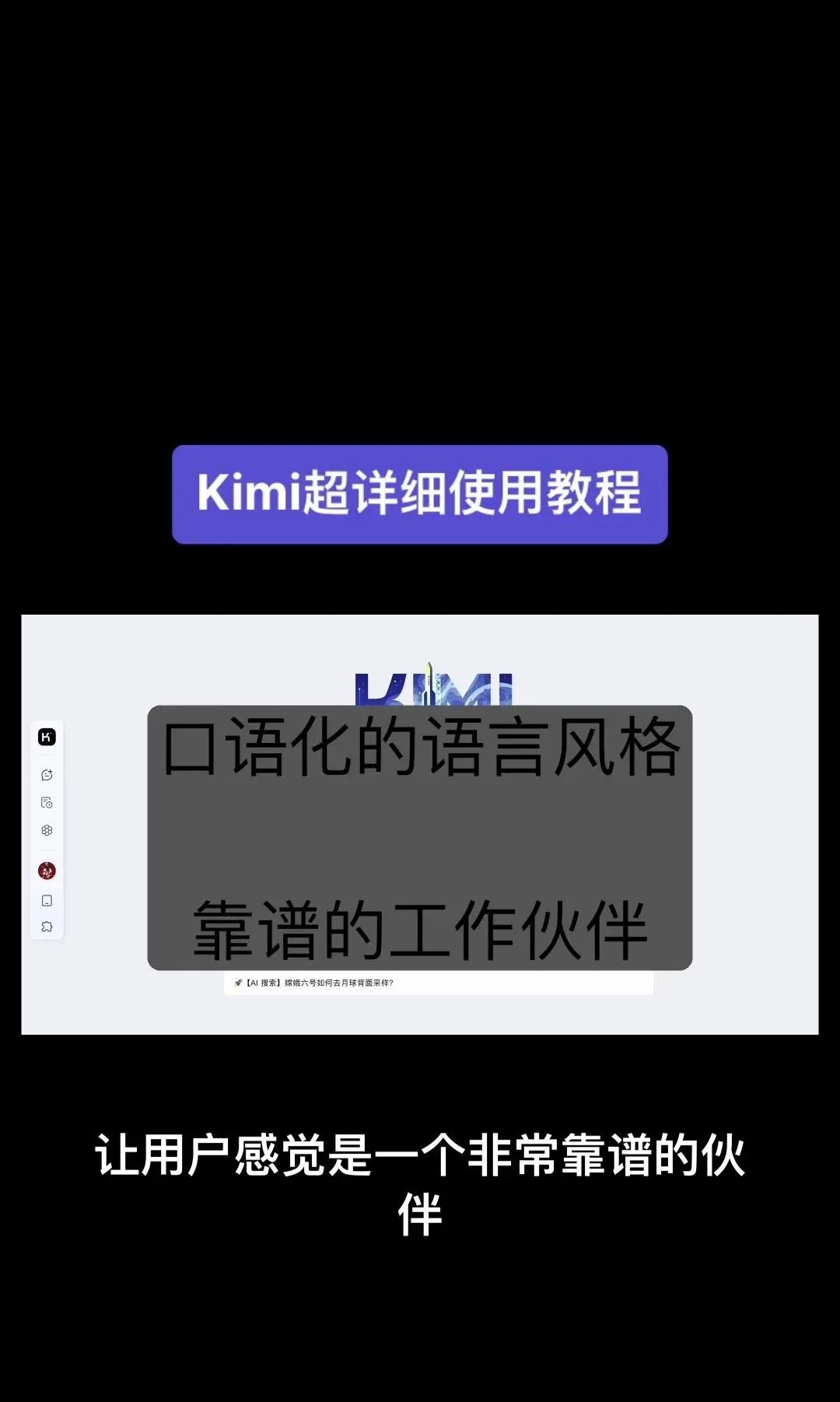 今天我要给大家分享一个超级强大的工具——Kimi！它是由北京一家初创公司月之暗面MoshotAI开发的，具备多语言对话能力，能够理解和回应用户的问题