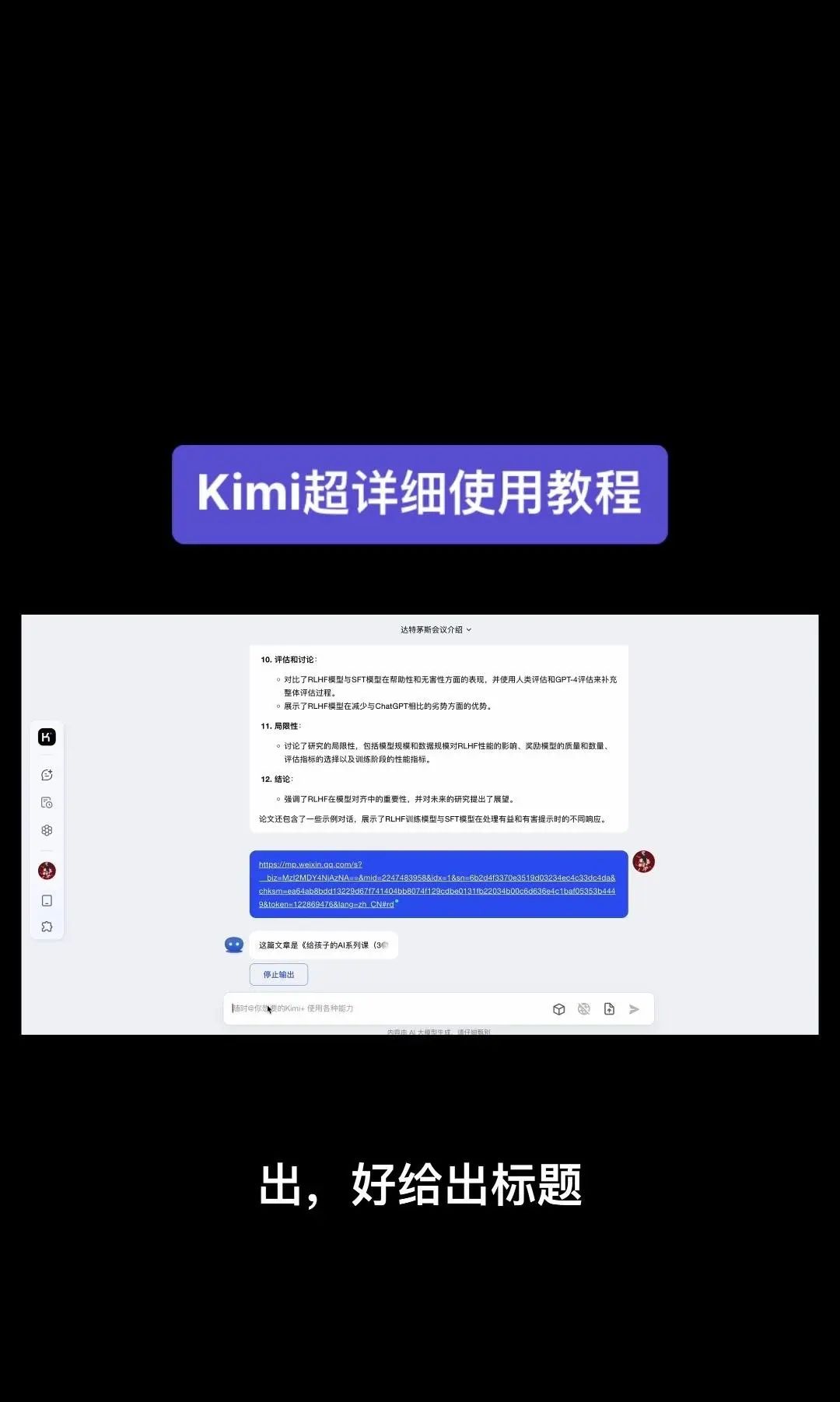 今天我要给大家分享一个超级强大的工具——Kimi！它是由北京一家初创公司月之暗面MoshotAI开发的，具备多语言对话能力，能够理解和回应用户的问题
