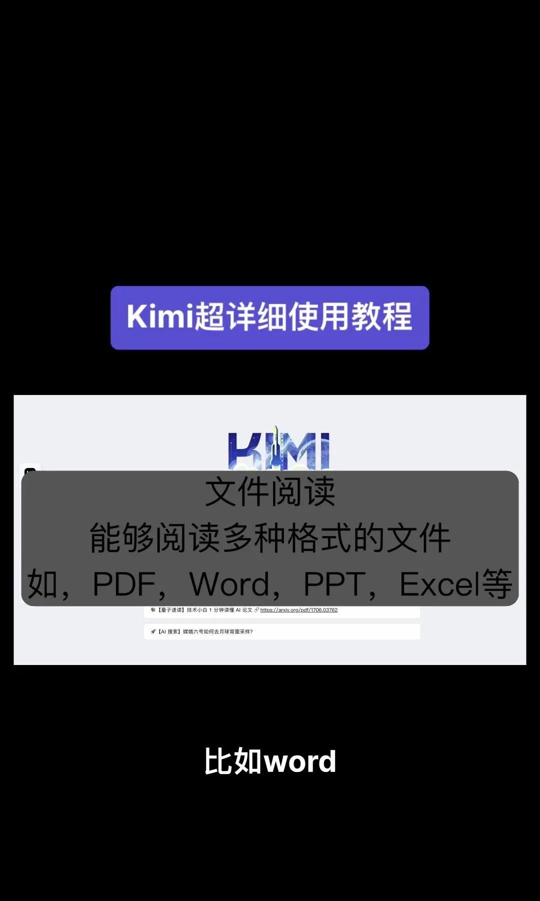 今天我要给大家分享一个超级强大的工具——Kimi！它是由北京一家初创公司月之暗面MoshotAI开发的，具备多语言对话能力，能够理解和回应用户的问题