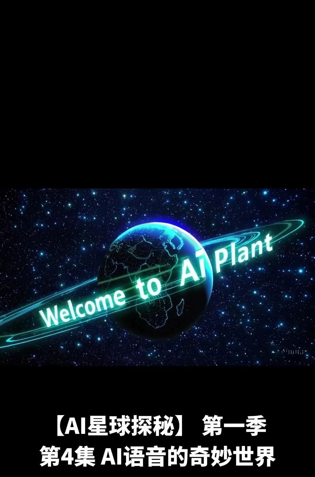 AI星球探秘:语音的奇妙世界