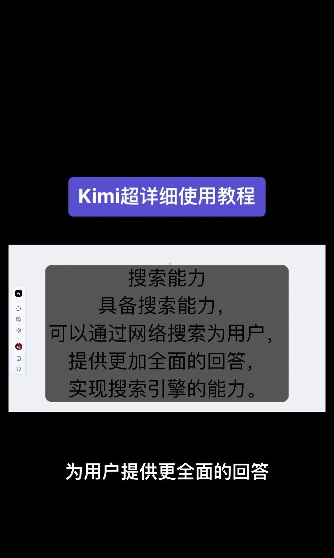 今天我要给大家分享一个超级强大的工具——Kimi！它是由北京一家初创公司月之暗面MoshotAI开发的，具备多语言对话能力，能够理解和回应用户的问题