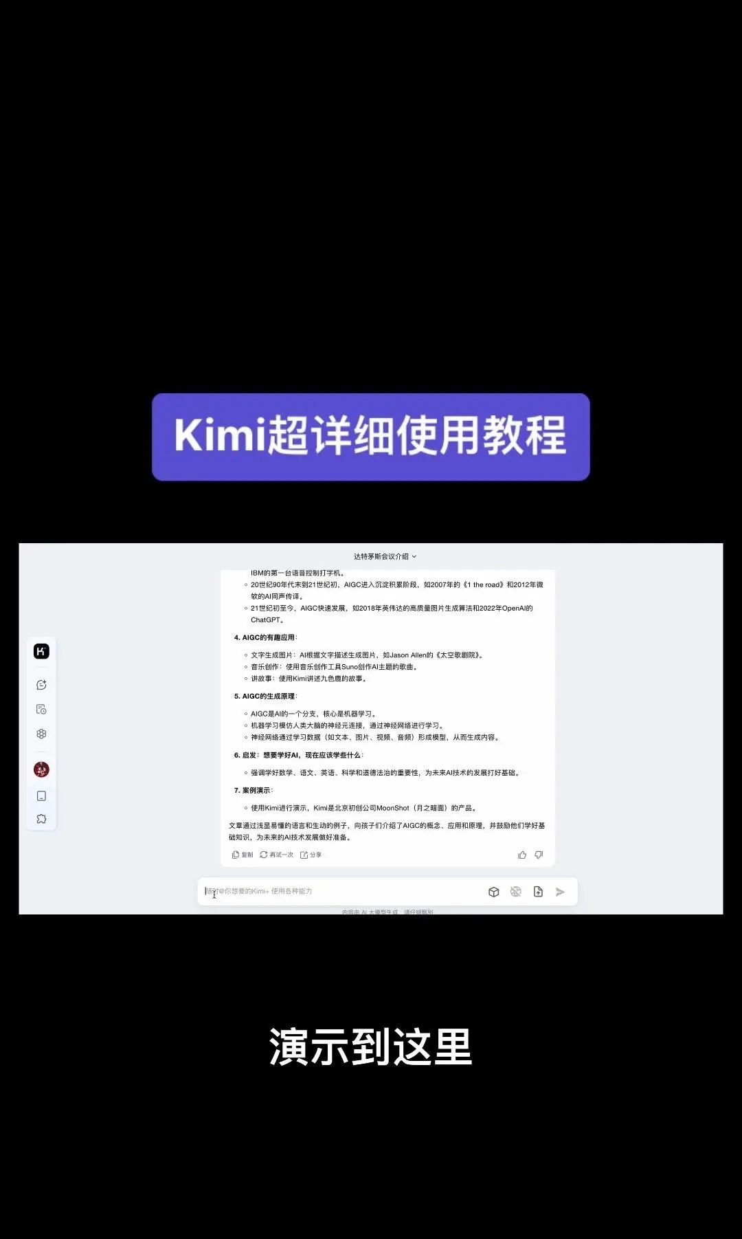 今天我要给大家分享一个超级强大的工具——Kimi！它是由北京一家初创公司月之暗面MoshotAI开发的，具备多语言对话能力，能够理解和回应用户的问题