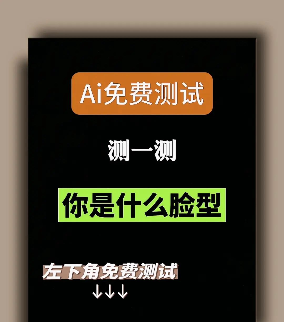 点左下角小程序上传一张照片即可免费ai扫一扫测脸型,看看你是哪种脸型(测三次更准的哦),快艾特朋友们一起来测测吧