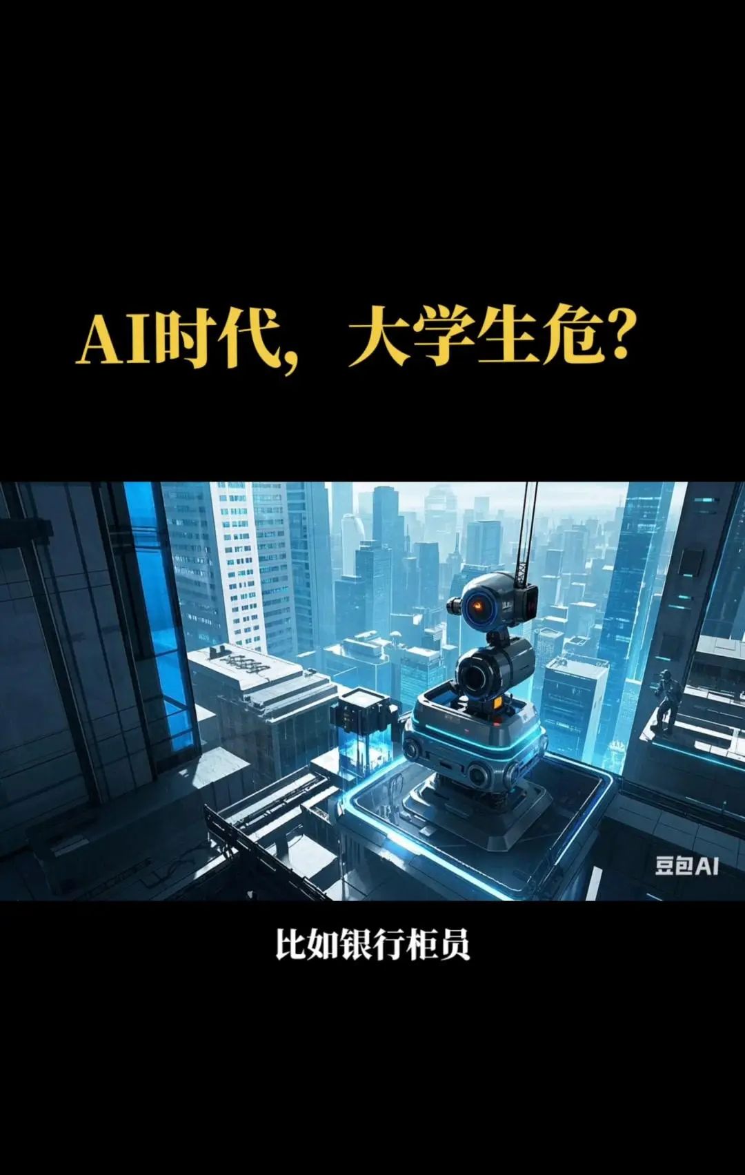 AI时代,大学生就业受影响