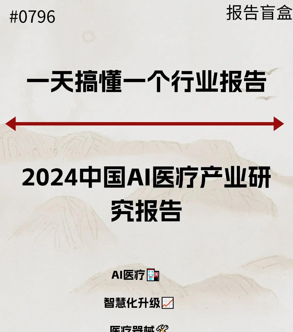 #0976 | 2024中国AI医疗产业