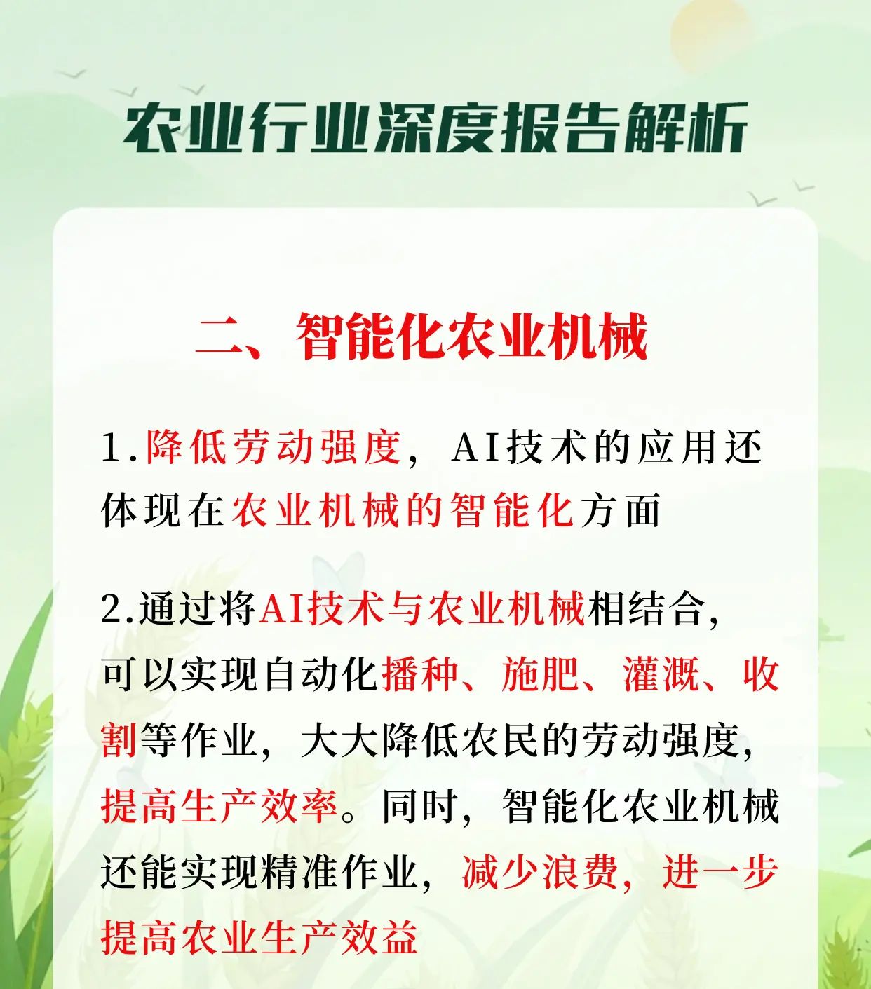 农业+人工智能，助力绿色未来
