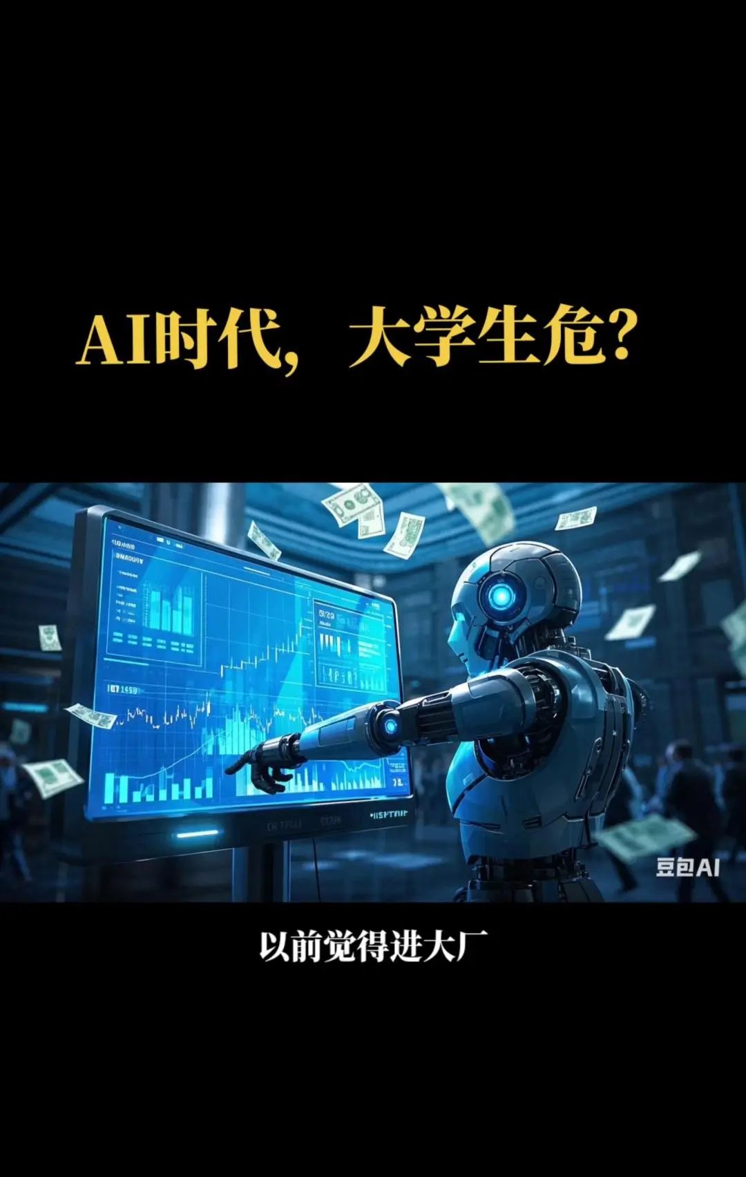 AI时代,大学生就业受影响