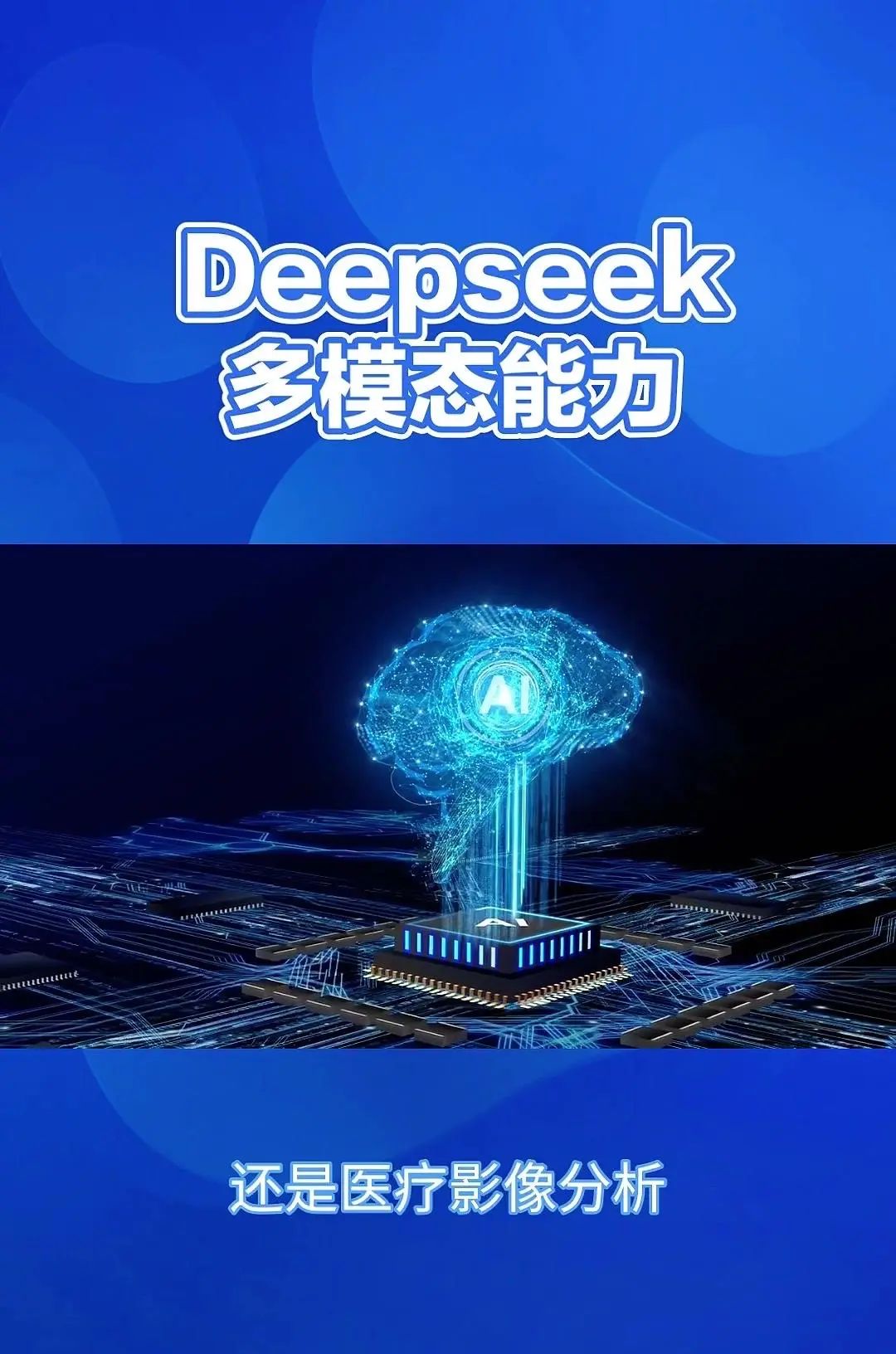 DeepSeek：多模态AI，重塑信息处理 Deepsig的多模态能力，简单来说就是它能够同时理解和处理来自不同来源的信息