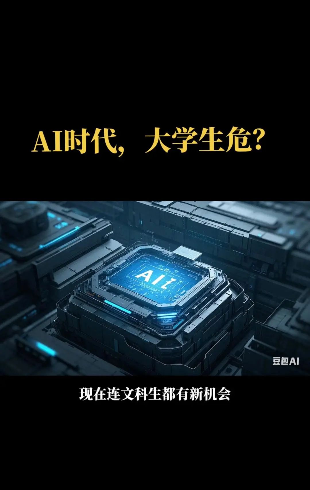 AI时代,大学生就业受影响