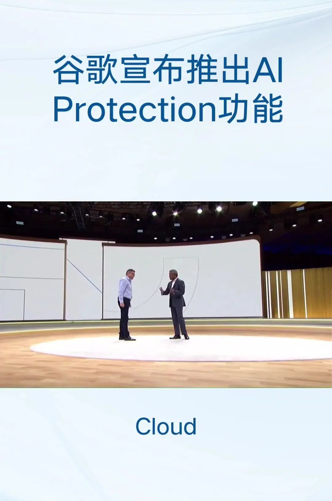 谷歌发布AIProtection功能 主要目标:保护跨云和跨模型的人工智能工作负载和数据