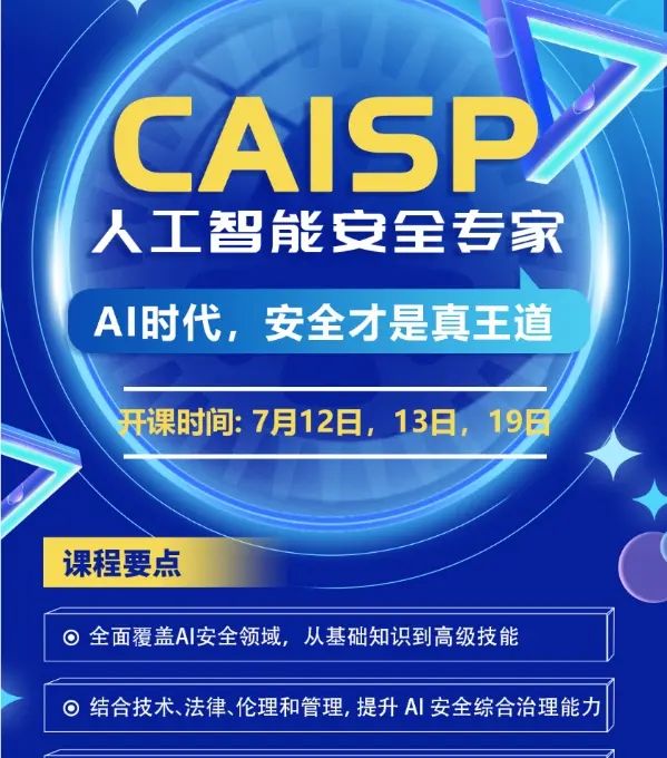 CAISP人工智能安全专家，很有必要，人