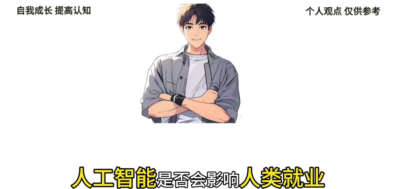 AI是否会严重影响人类就业？